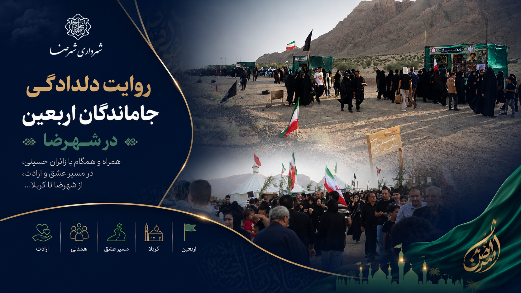 روایت دلدادگی جاماندگان اربعین در شهرضا