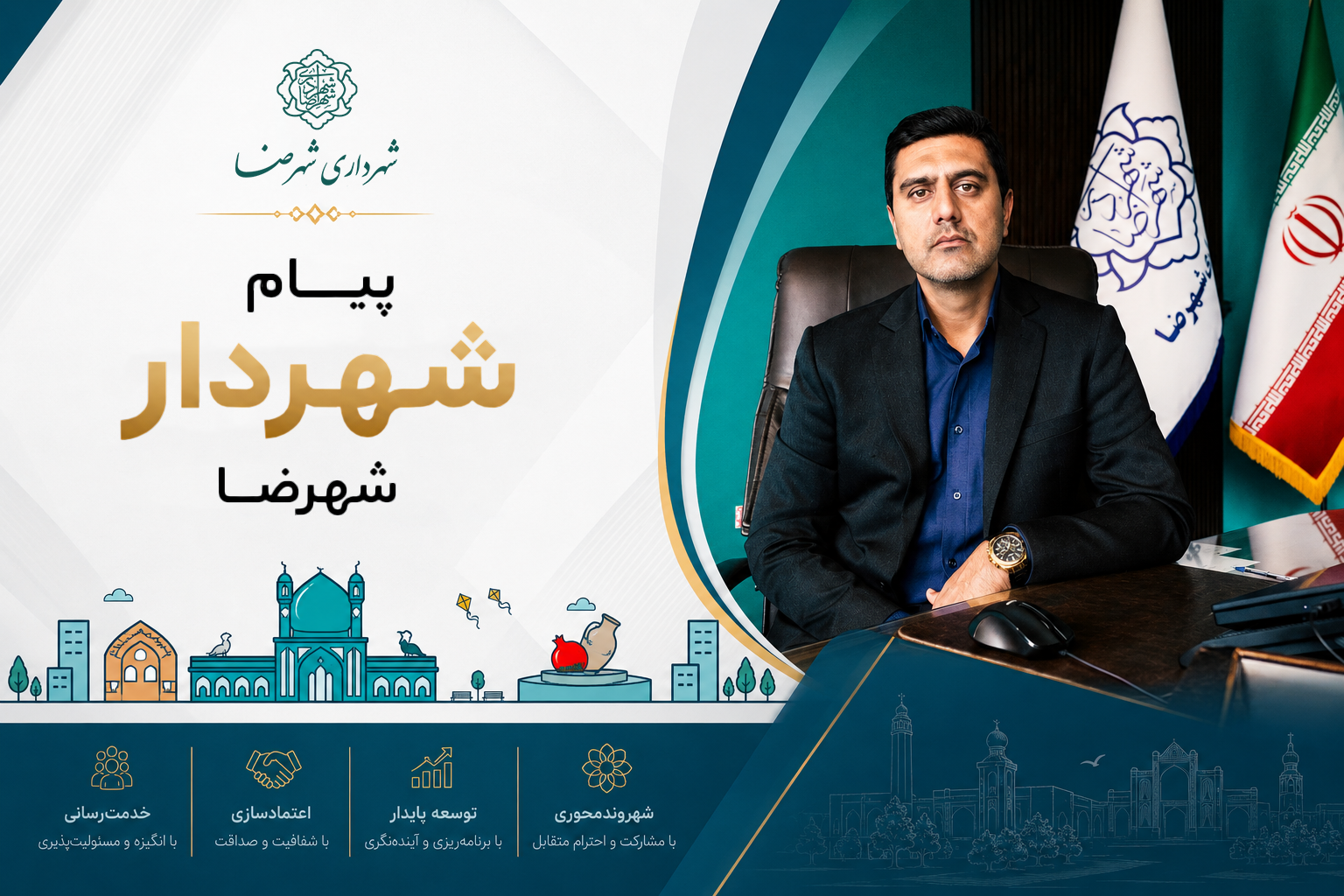 پیام شهردار و اعضای شورای اسلامی شهر شهرضا به مناسبت آغاز هفته دولت