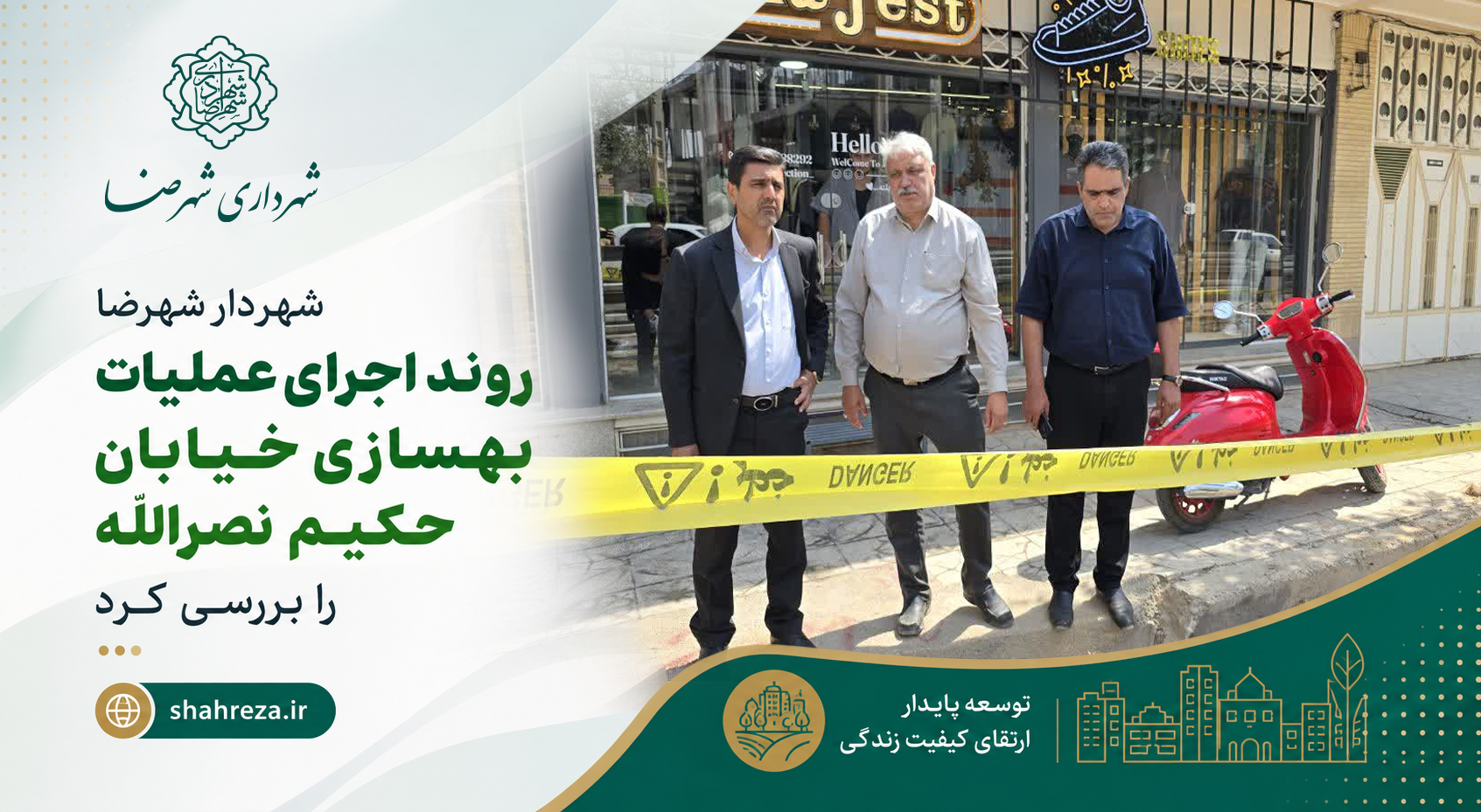 شهردار شهرضا روند اجرای عملیات بهسازی خیابان حکیم نصرالله را بررسی کرد