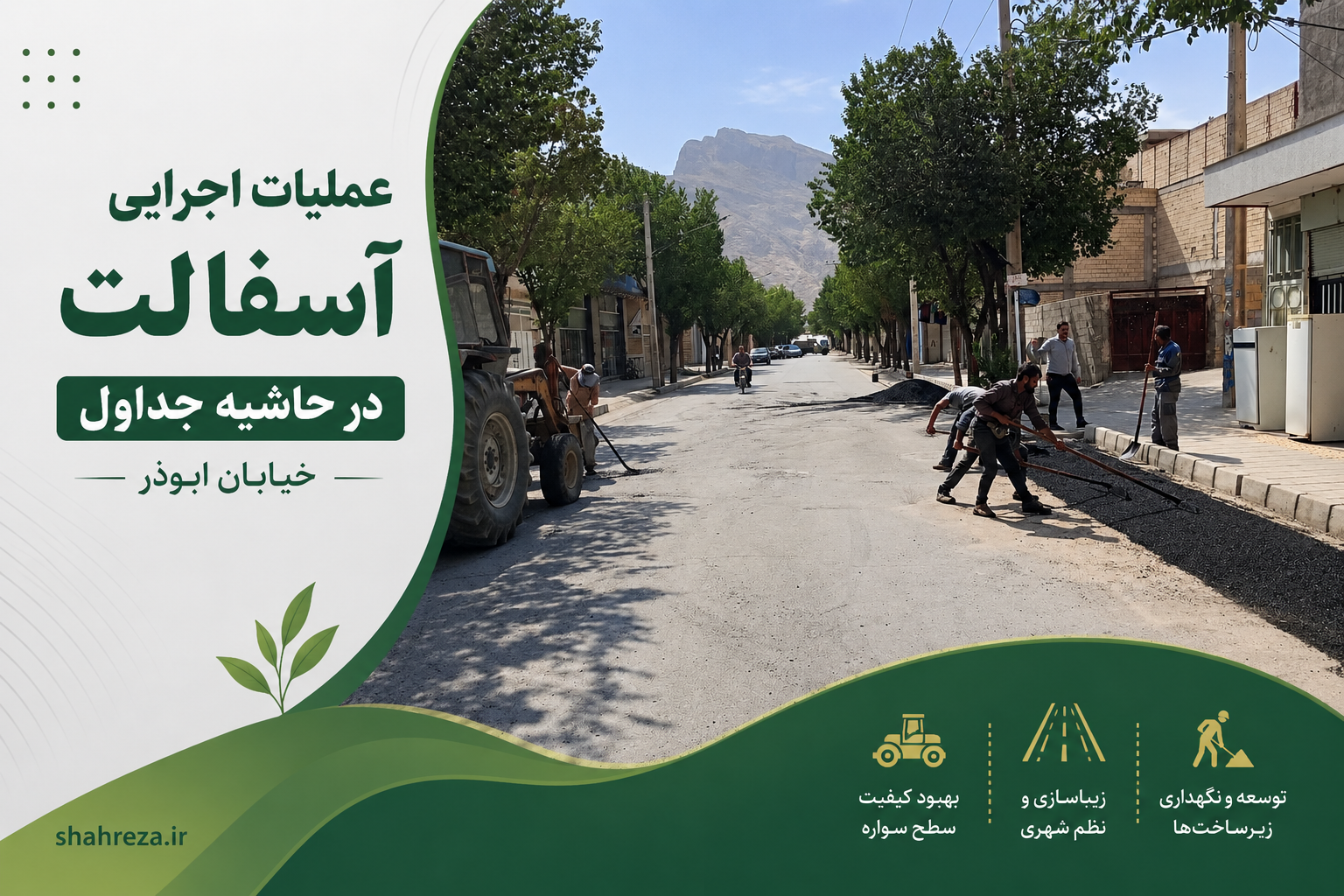 عملیات اجرایی آسفالت در حاشیه جداول خیابان ابوذر