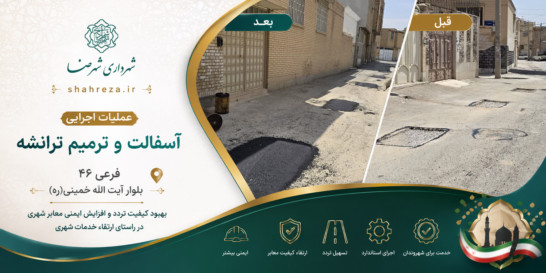 عملیات اجرایی آسفالت و ترمیم ترانشه در فرعی ۴۶ بلوار آیت الله خمینی (ره)