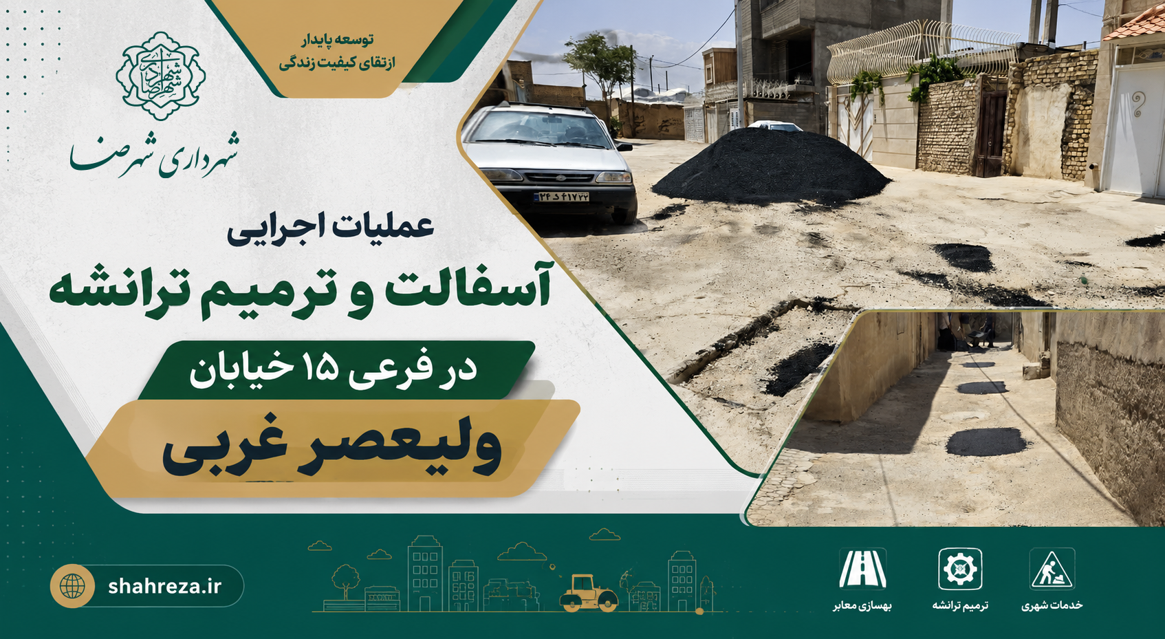 عملیات اجرایی آسفالت و ترمیم ترانشه در فرعی ۱۵ خیابان ولیعصر غربی