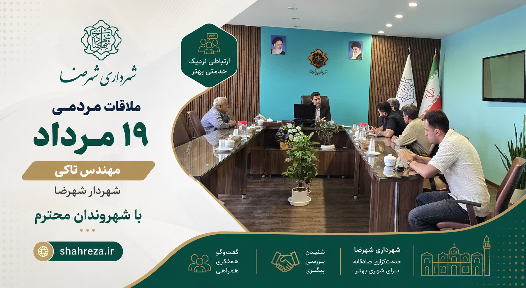 ملاقات مردمی مهندس تاکی شهردار شهرضا با شهروندان محترم