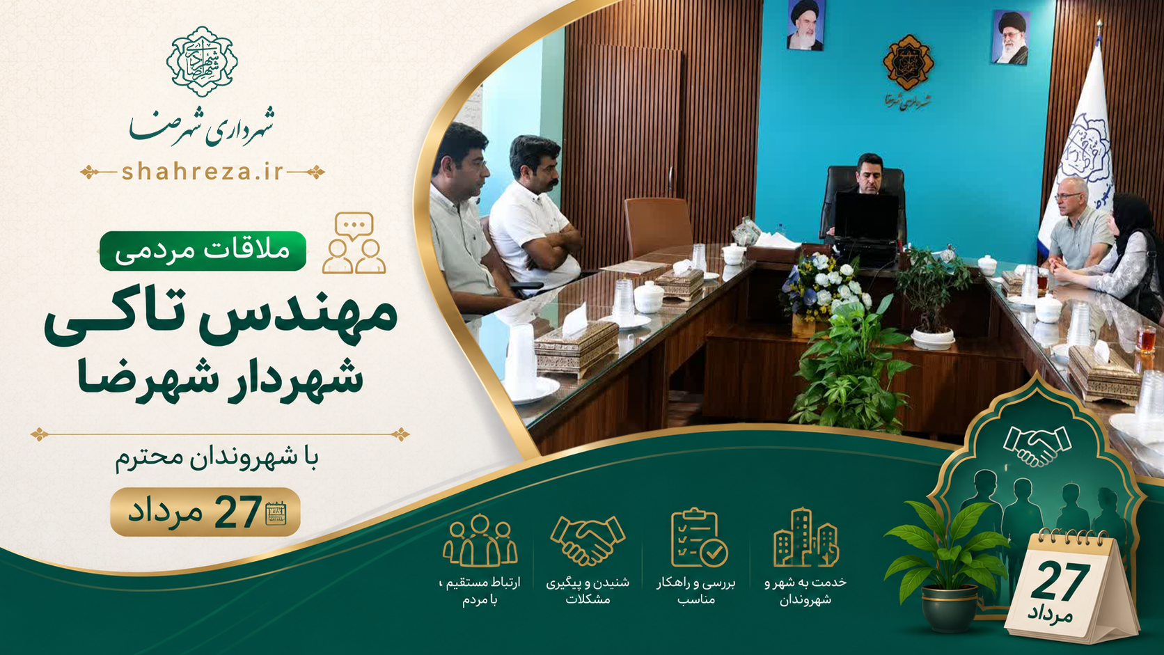 ملاقات مردمی مهندس تاکی شهردار شهرضا با شهروندان محترم 27 مرداد