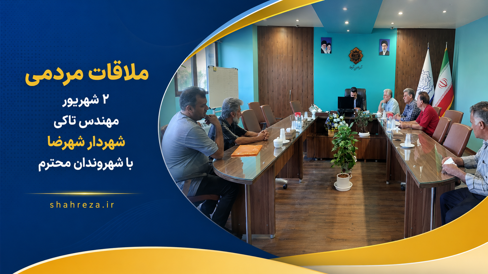 ملاقات مردمی 2 شهریور مهندس تاکی شهردار شهرضا با شهروندان محترم