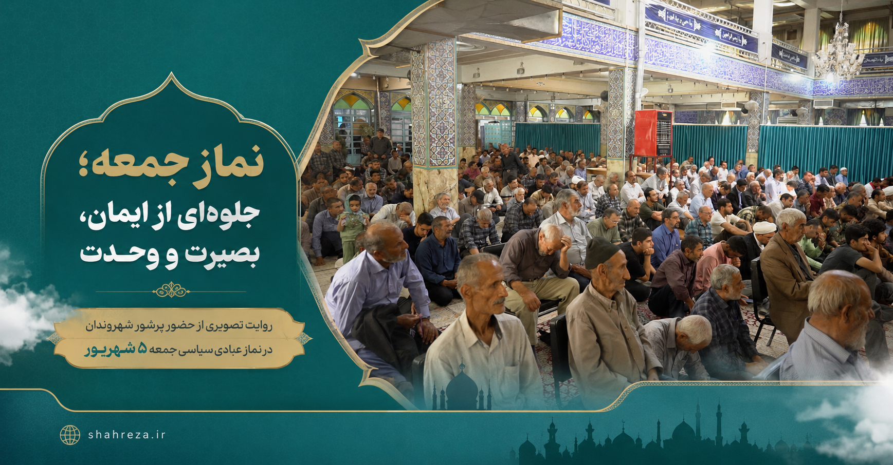 نماز جمعه؛ جلوه‌ای از ایمان، بصیرت و وحدت