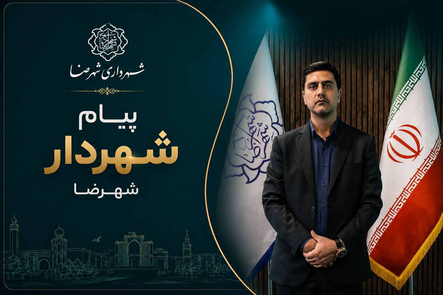 پیام شهردار و اعضای شورای اسلامی شهر شهرضا به مناسبت حلول ماه مبارک ربیع‌الاول و سالروز هجرت پیامبر اکرم(ص)