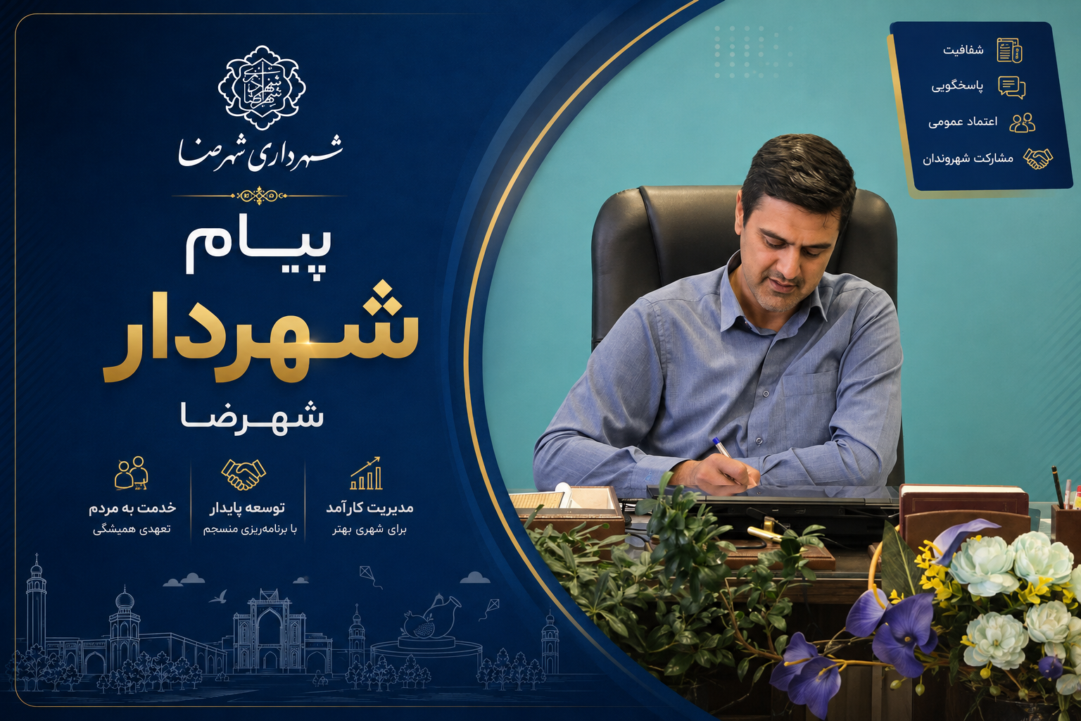 پیام شهردار و اعضای شورای اسلامی شهر شهرضا به مناسبت روز کارمند
