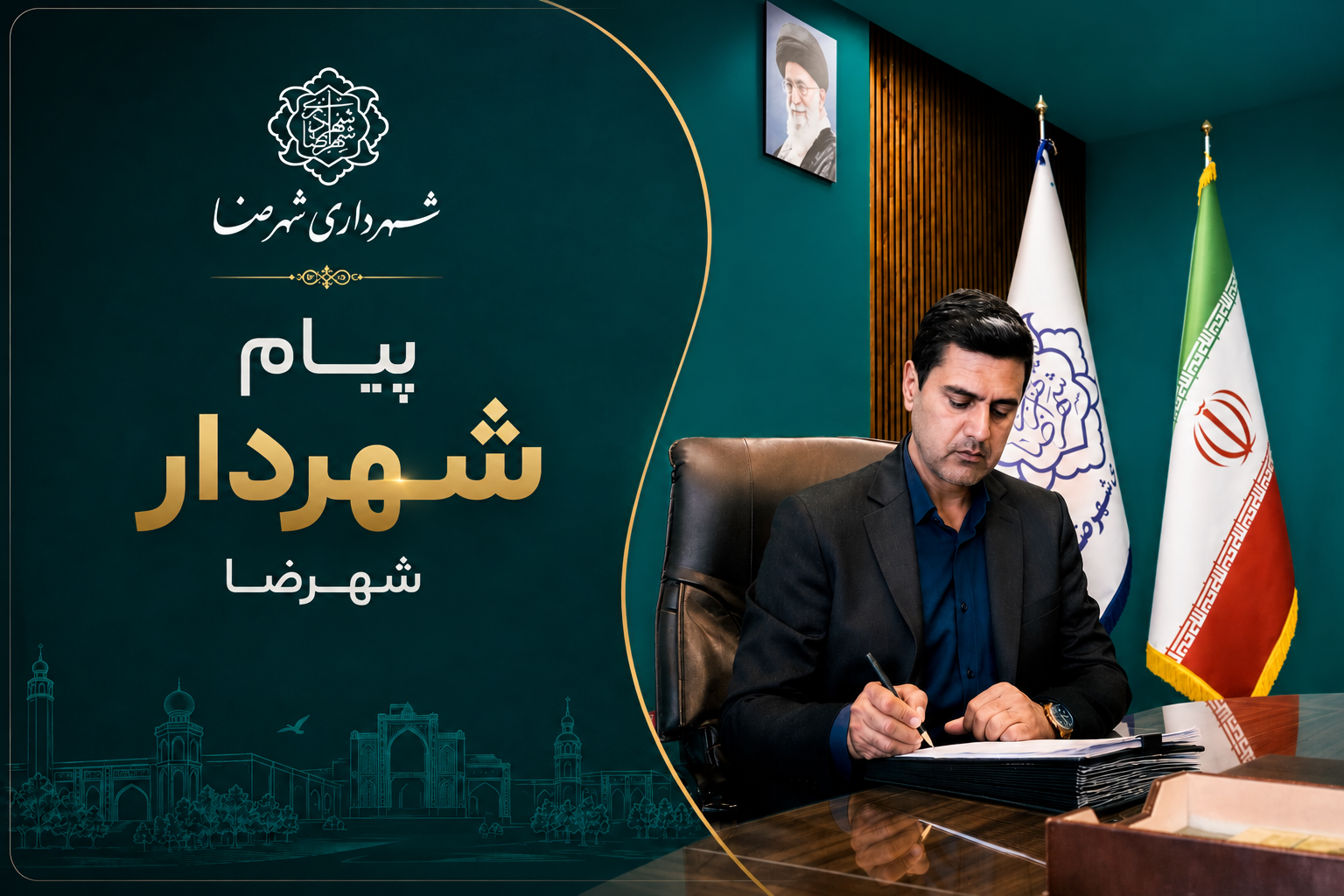 پیام شهردار و اعضای شورای اسلامی شهر شهرضا به مناسبت سالروز بازگشت آزادگان سرافراز به میهن اسلامی