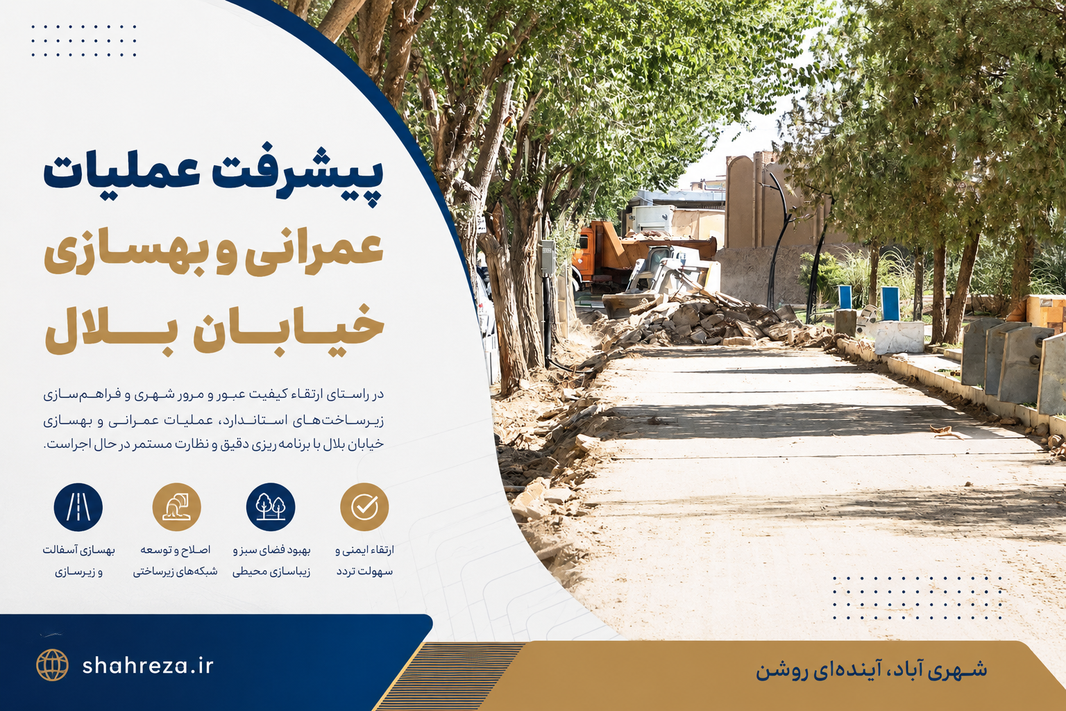 پیشرفت عملیات عمرانی و بهسازی خیابان بلال