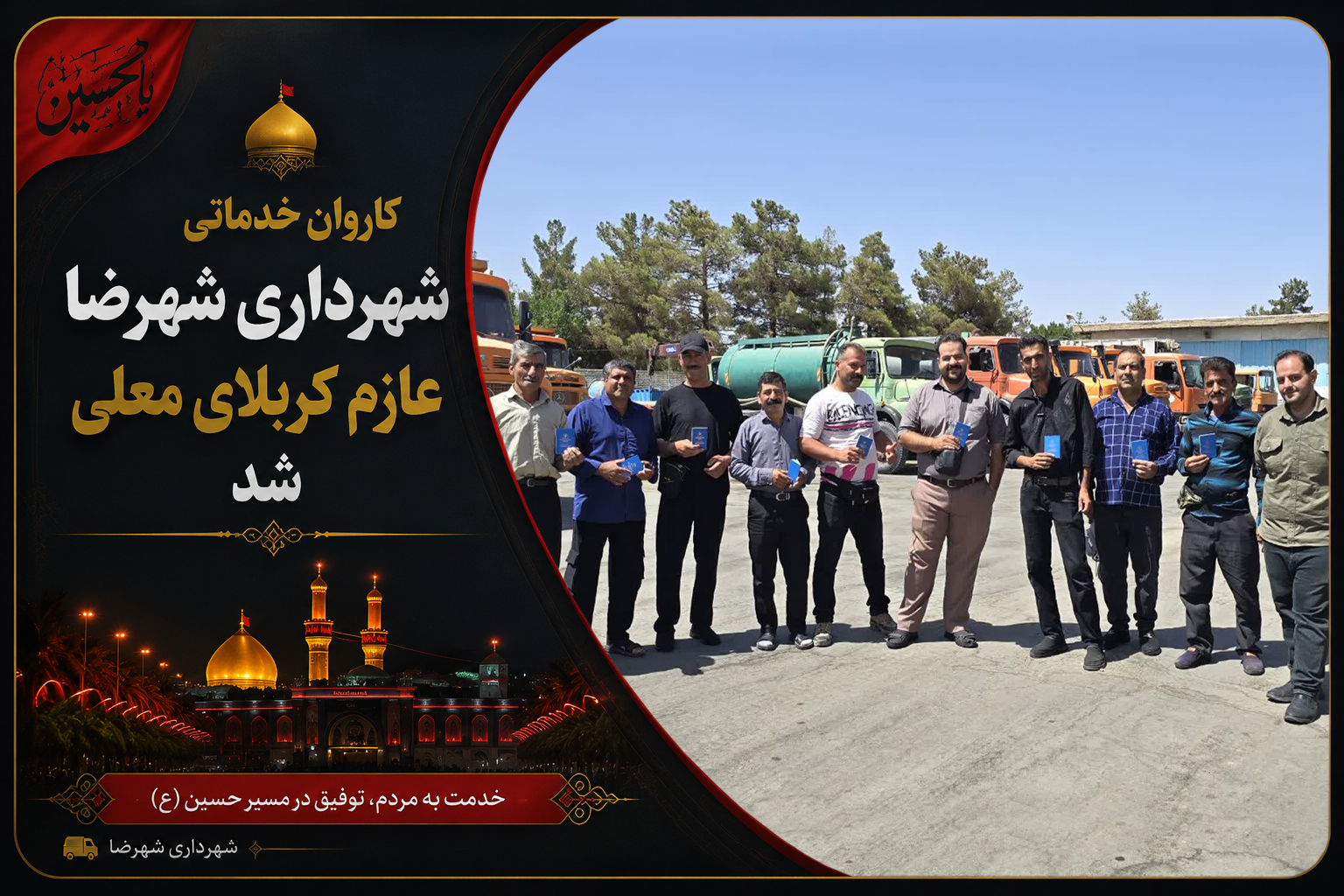 کاروان خدماتی شهرداری شهرضا عازم کربلای معلی شد