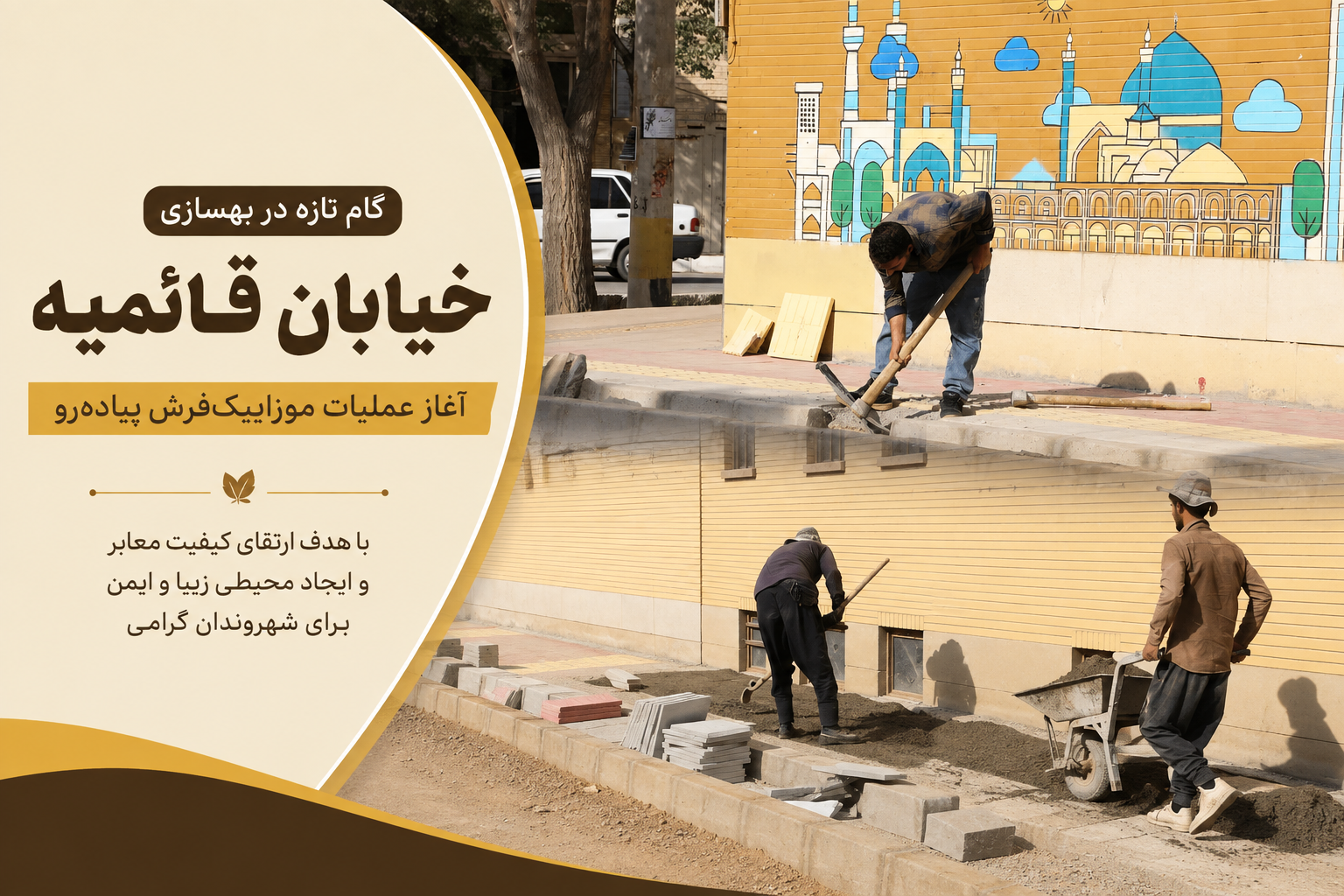 گام تازه در بهسازی خیابان قائمیه؛ آغاز عملیات موزاییک‌فرش پیاده‌روها