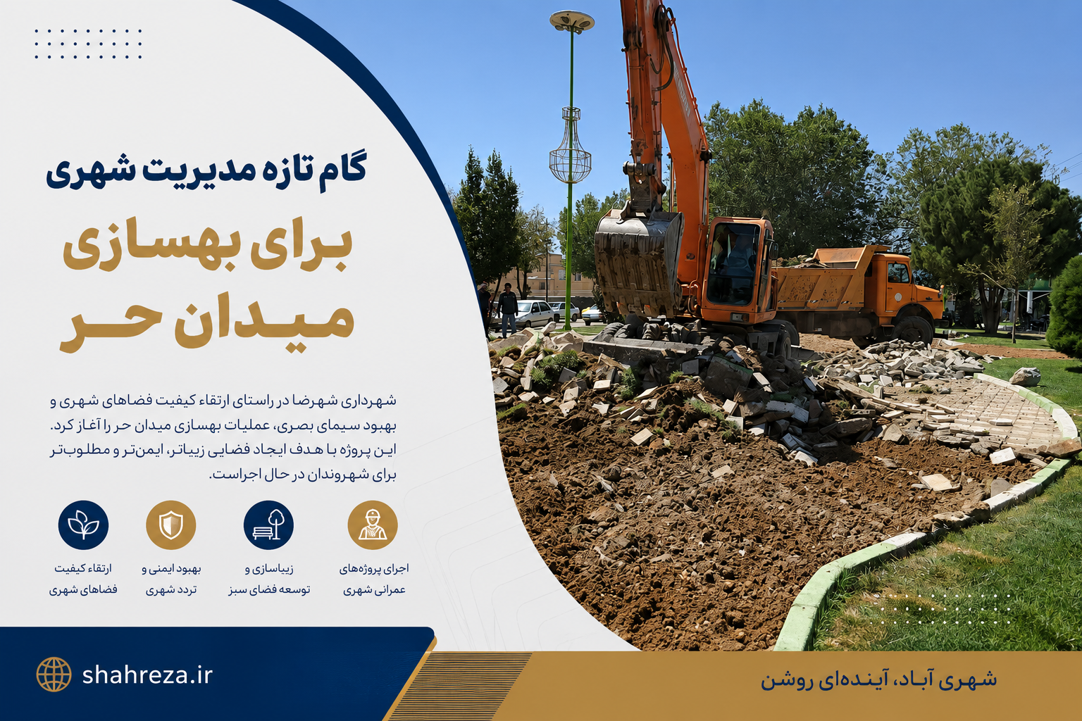 گام تازه مدیریت شهری برای بهسازی میدان حر