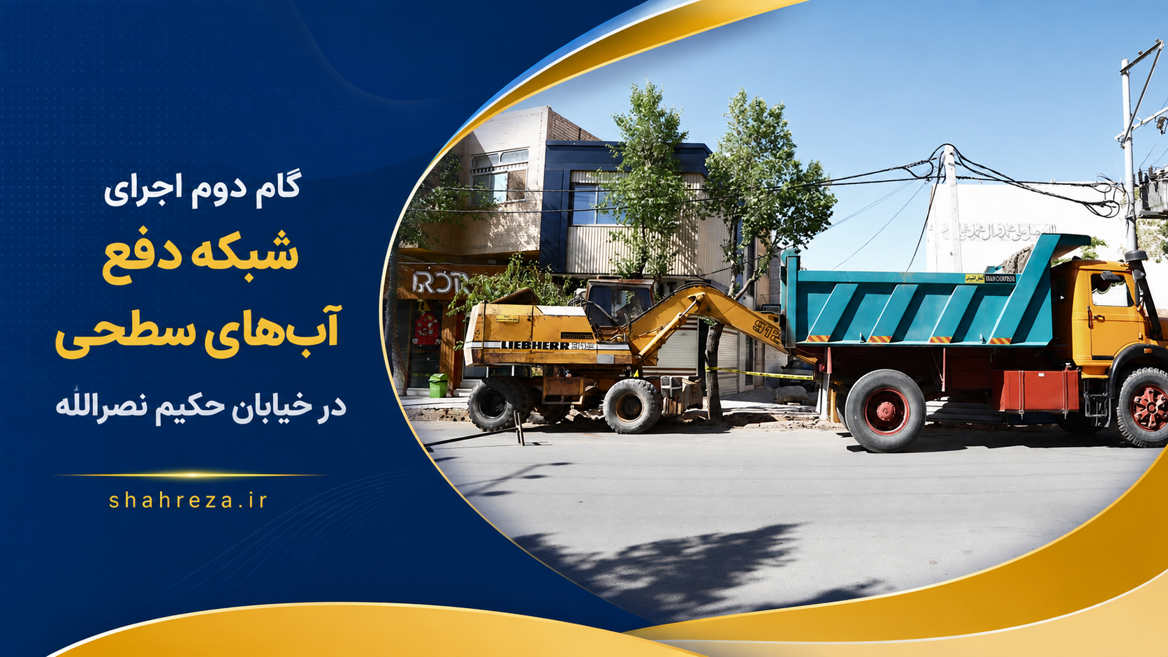 گام دوم اجرای شبکه دفع آب‌های سطحی در خیابان حکیم نصرالله