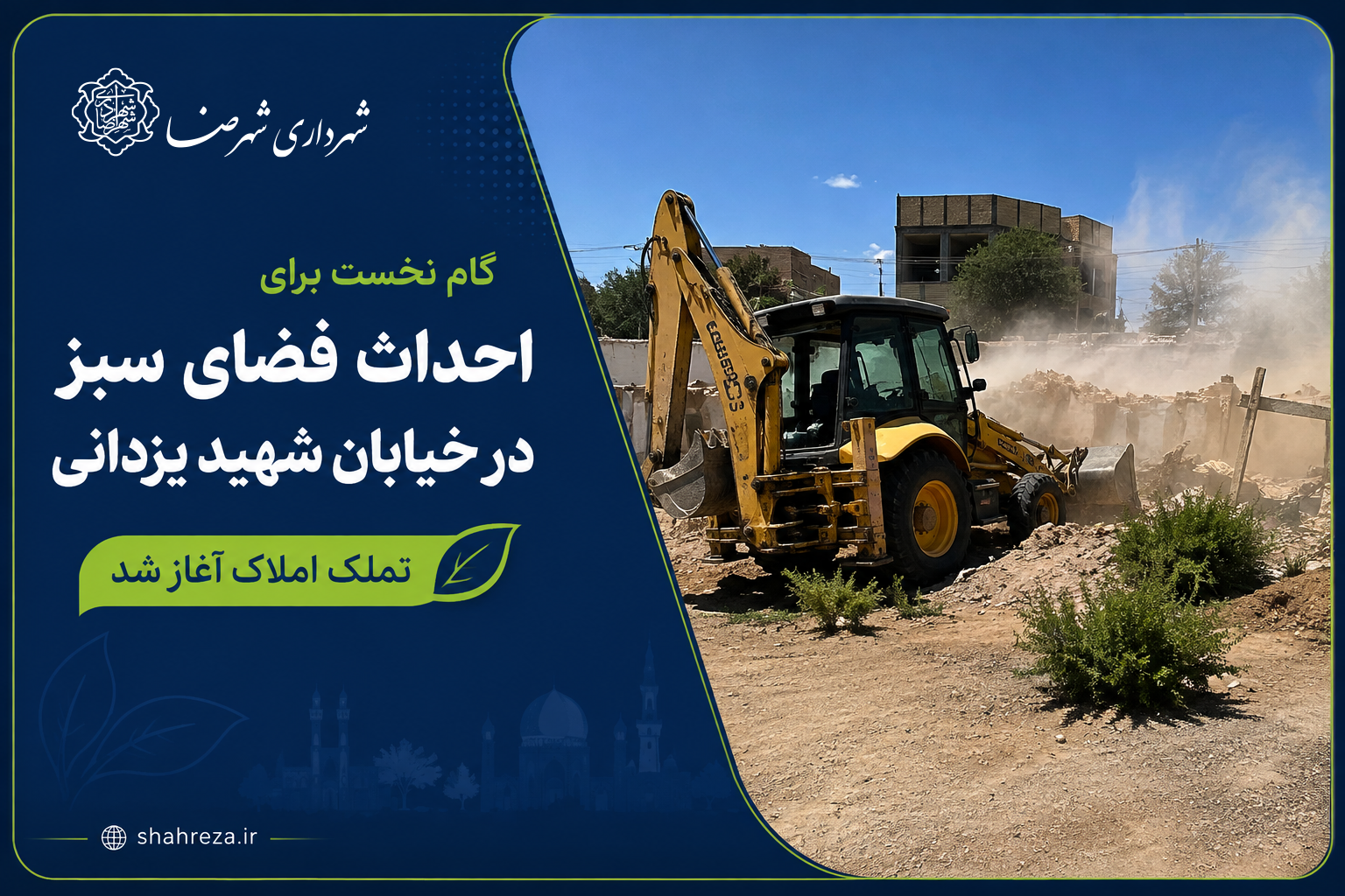 گام نخست برای احداث فضای سبز در خیابان شهید یزدانی؛ تملک املاک آغاز شد