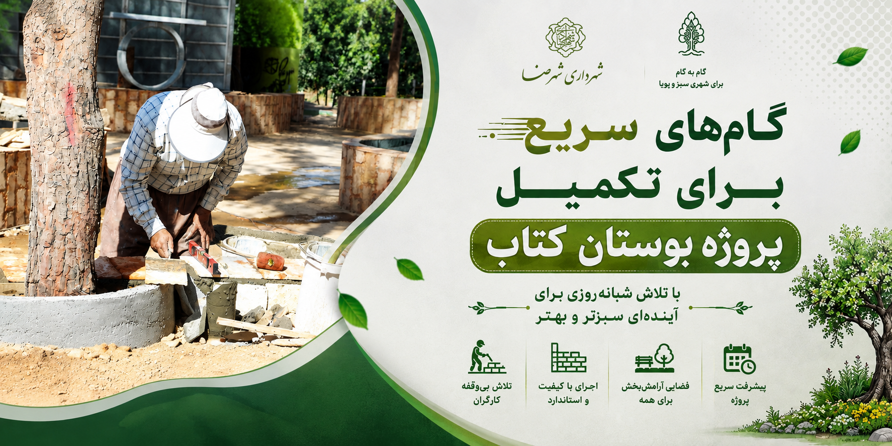 گام‌های سریع برای تکمیل پروژه بوستان کتاب