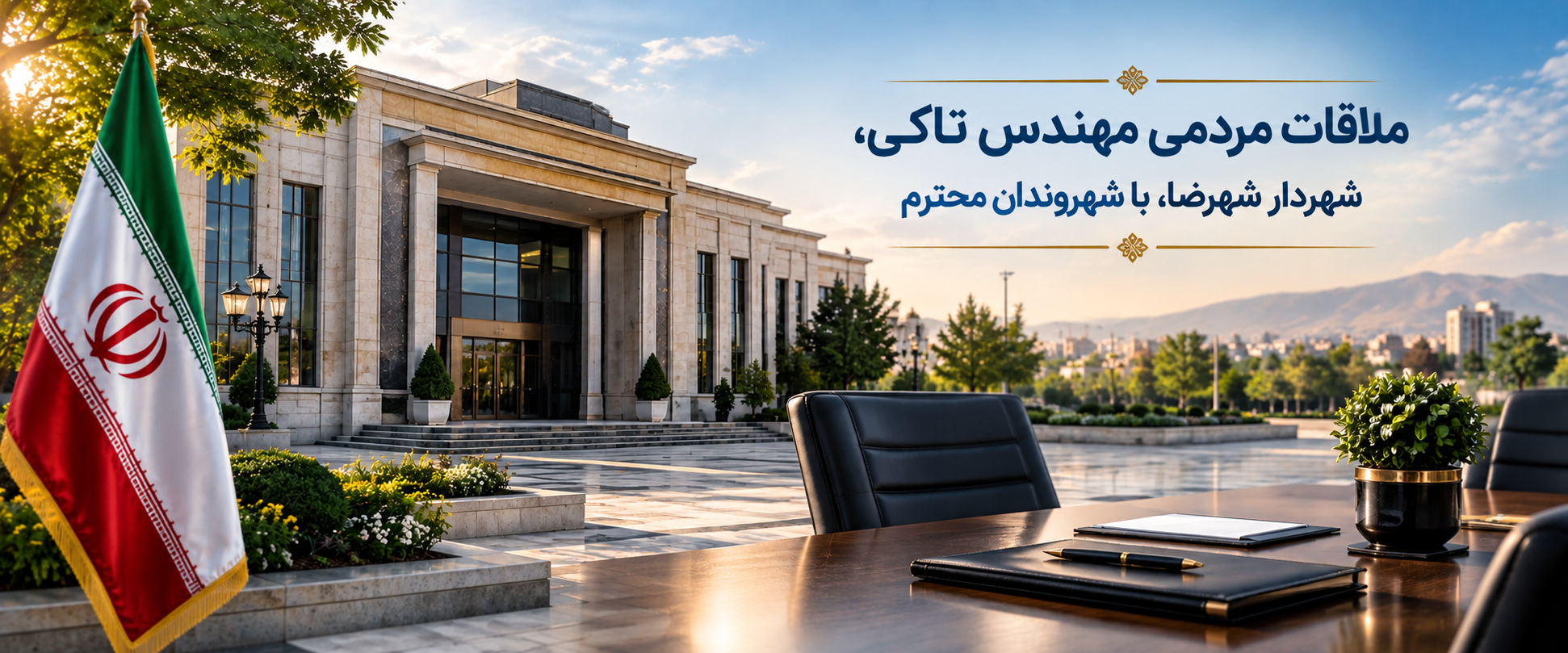 ملاقات مردمی 6 مهر مهندس تاکی شهردار شهرضا با شهروندان محترم