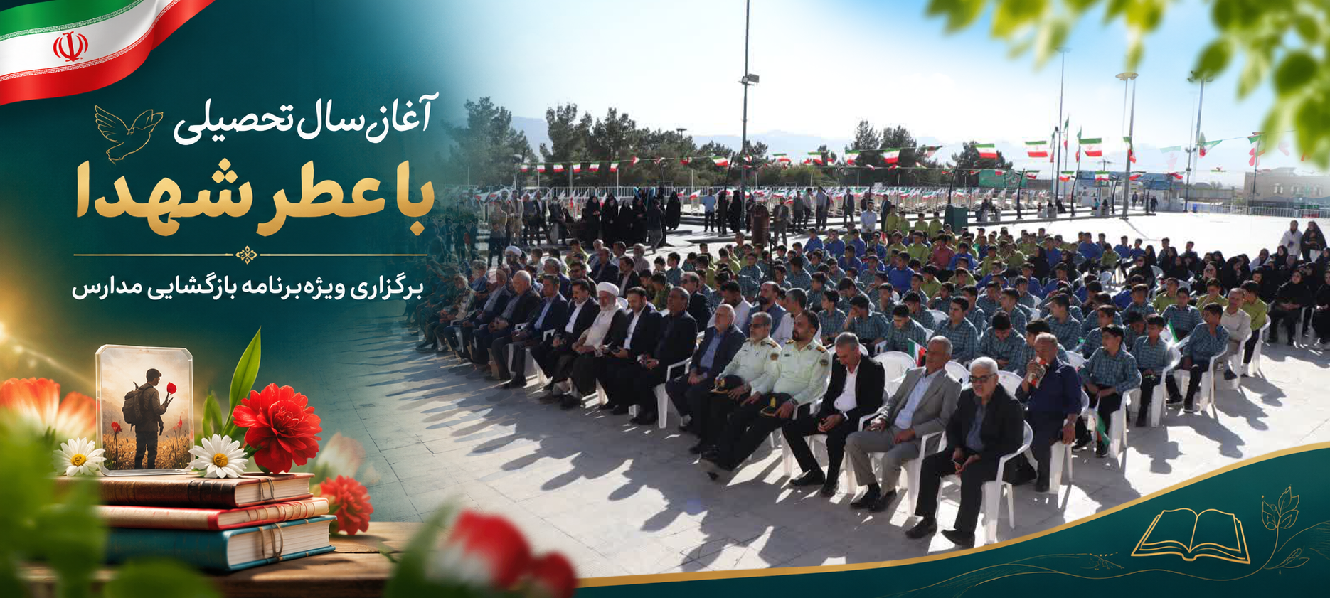 آغاز سال تحصیلی با عطر شهدا؛ برگزاری ویژه‌برنامه بازگشایی مدارس