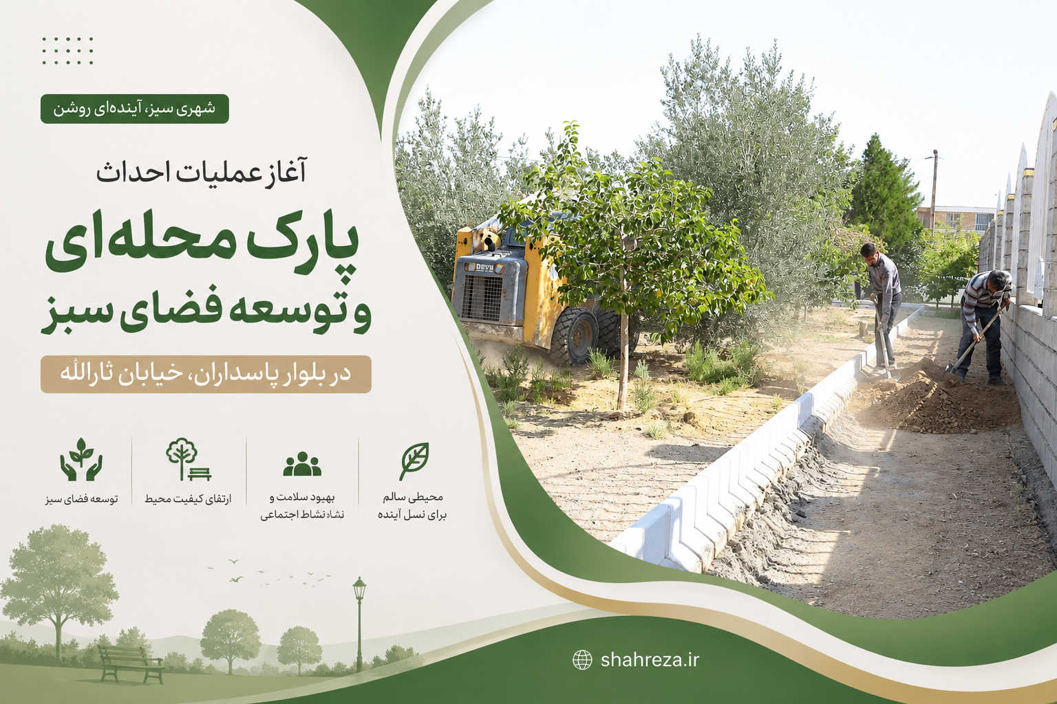 آغاز عملیات احداث پارک محله ای و توسعه فضای سبز در بلوار پاسداران خیابان ثارالله