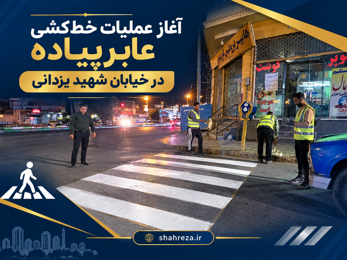 آغاز عملیات خط‌کشی عابرپیاده در خیابان شهید یزدانی