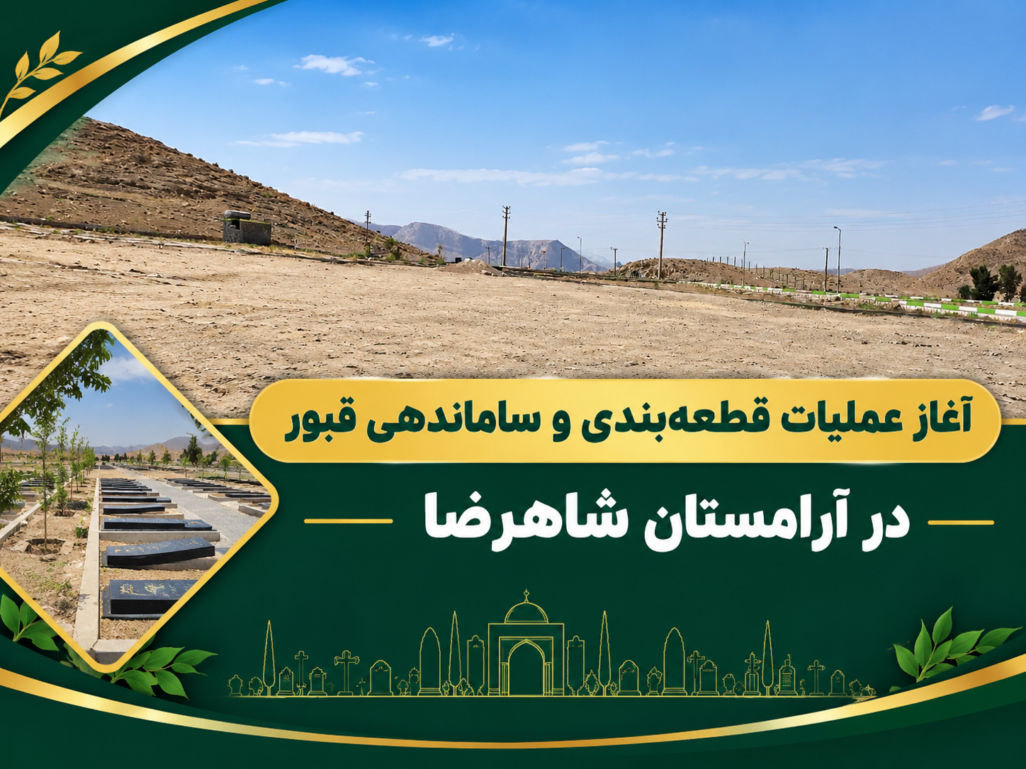 آغاز عملیات قطعه‌بندی و ساماندهی قبور در آرامستان شاهرضا