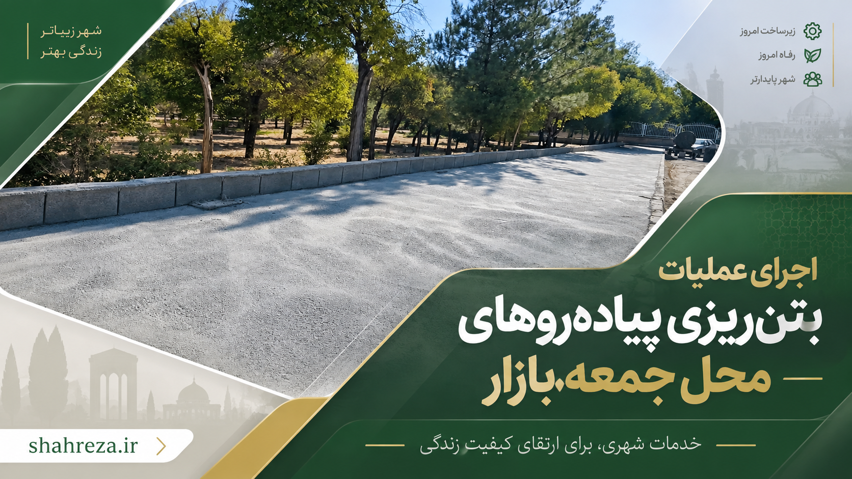 اجرای عملیات بتن‌ریزی پیاده‌روهای محل جمعه‌بازار
