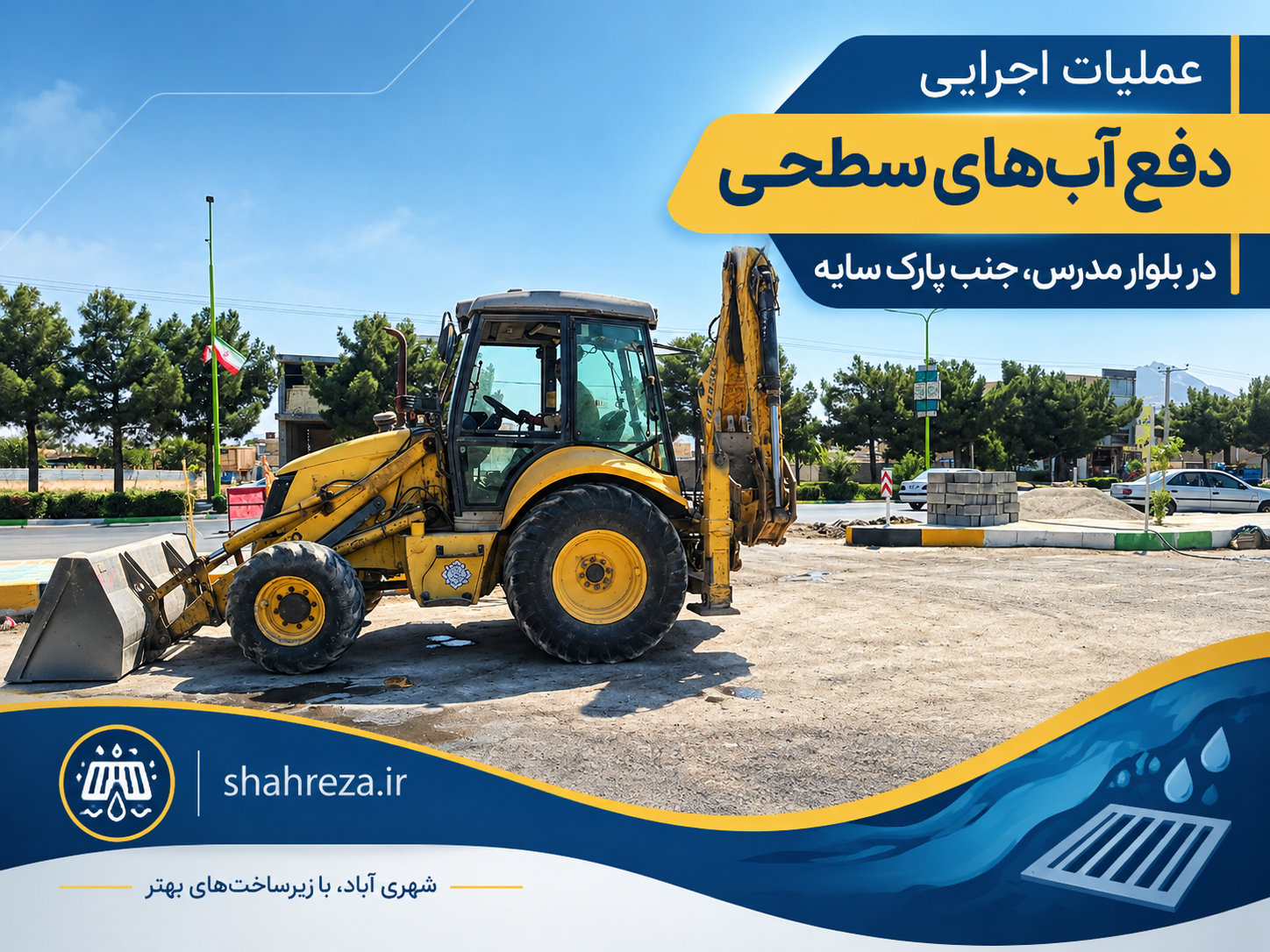 اجرای عملیات دفع آب‌های سطحی در بلوار مدرس، جنب پارک سایه