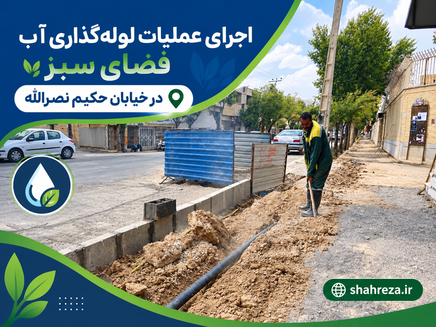 اجرای عملیات لوله‌گذاری آب فضای سبز در خیابان حکیم نصرالله