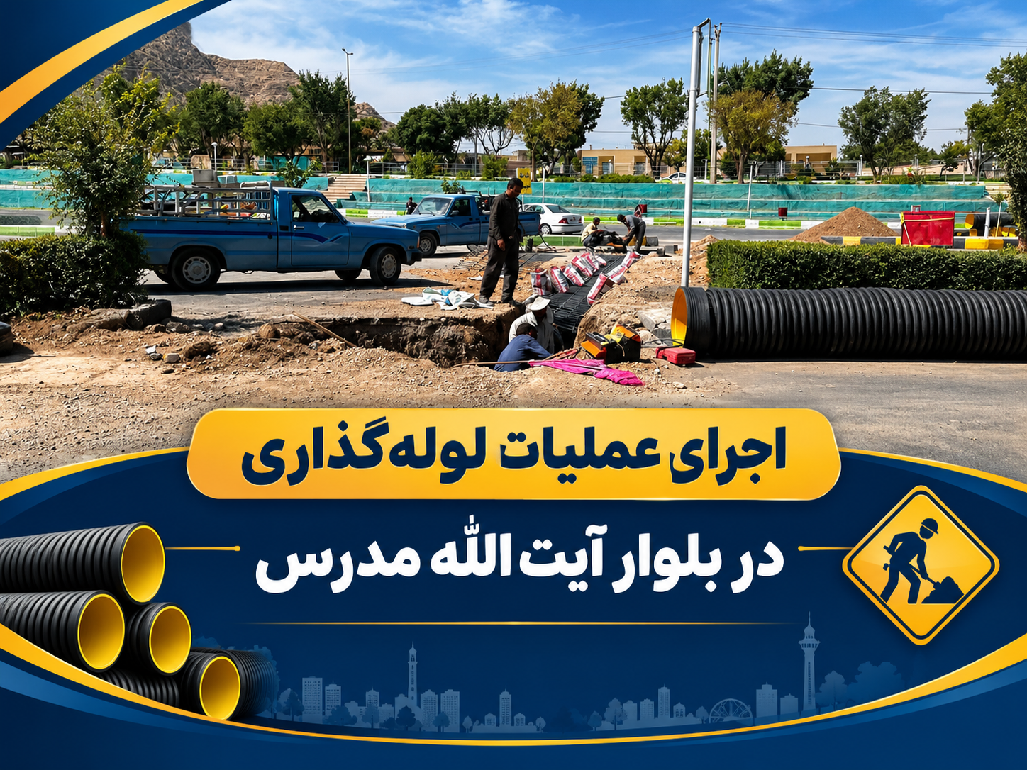 اجرای عملیات لوله‌گذاری در بلوار آیت‌الله مدرس