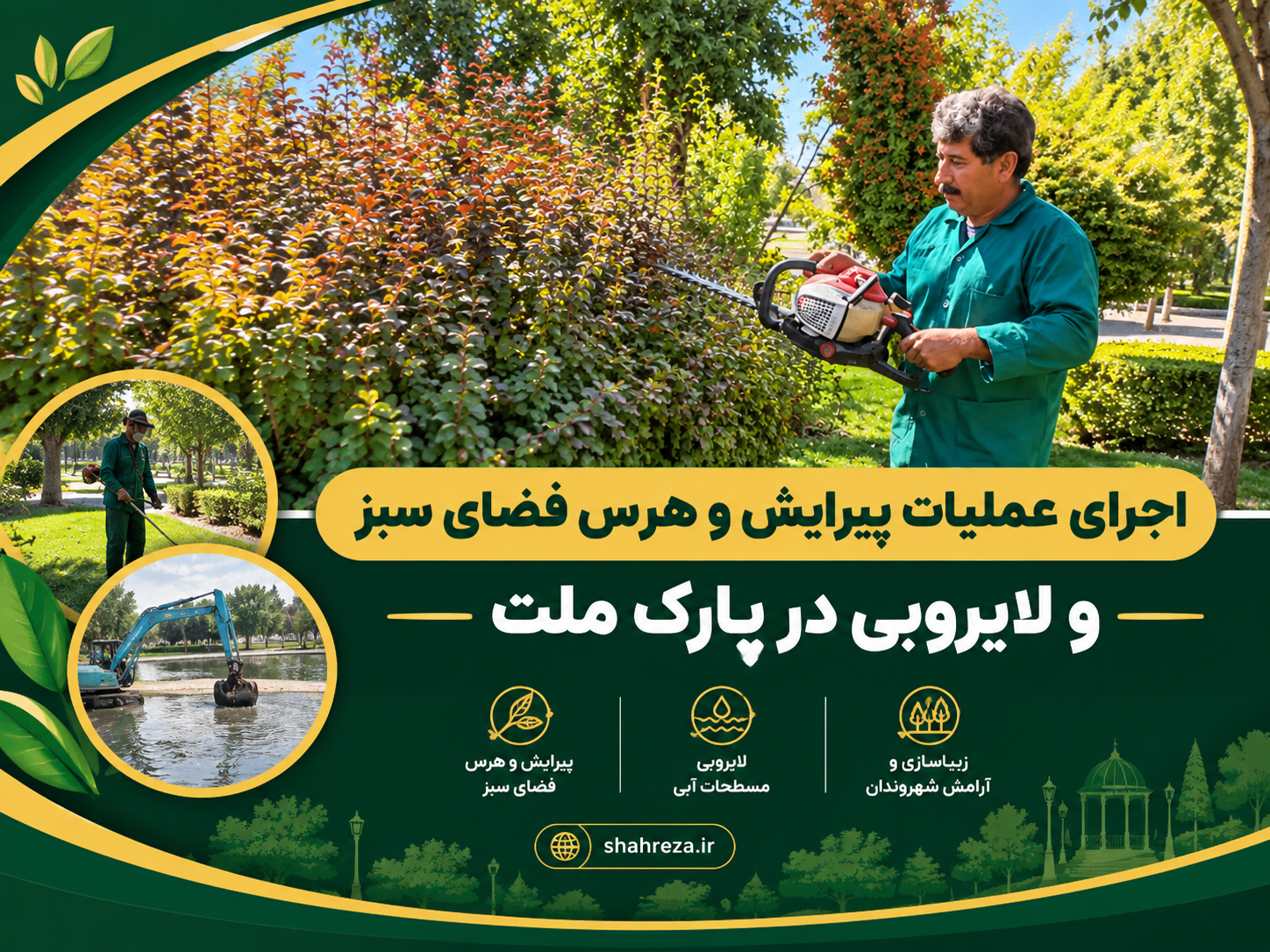 اجرای عملیات پیرایش و هرس فضای سبز و لایروبی در پارک ملت