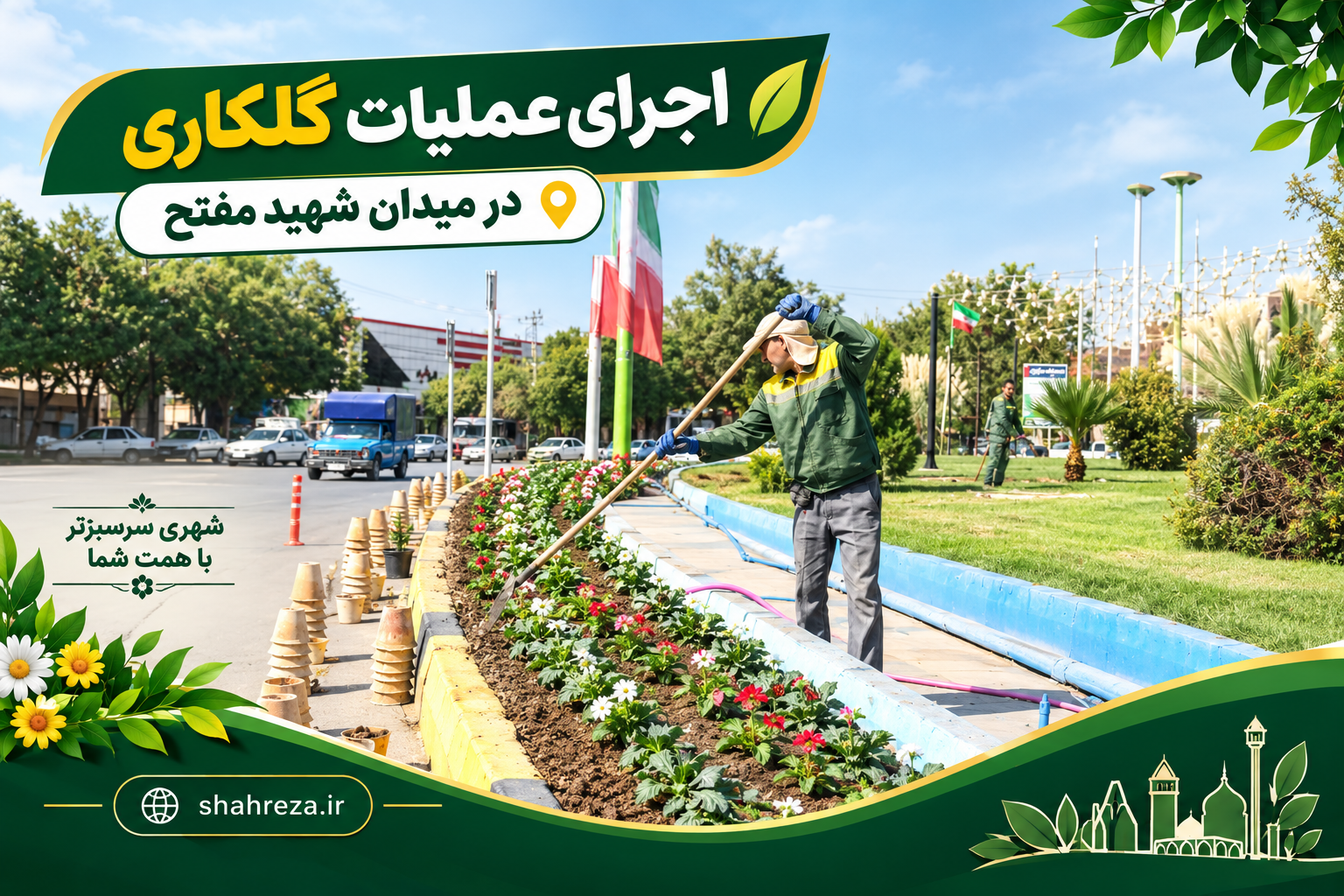 اجرای عملیات گلکاری در میدان شهید مفتح