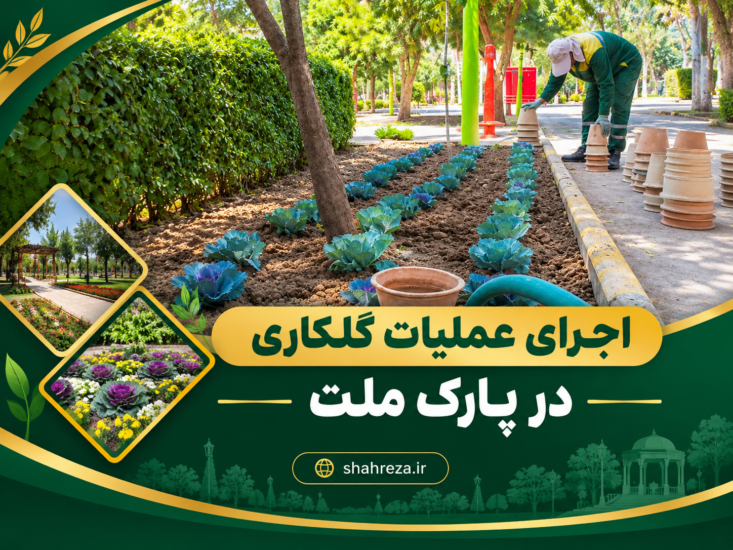 اجرای عملیات گلکاری در پارک ملت