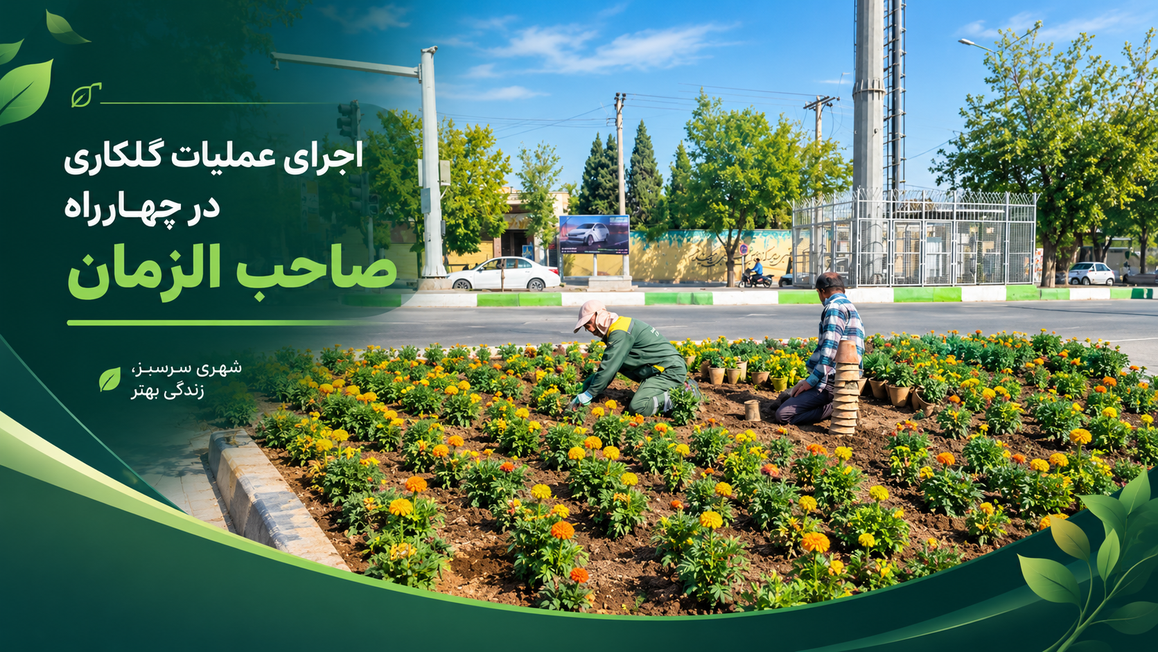 اجرای عملیات گلکاری در چهارراه صاحب الزمان