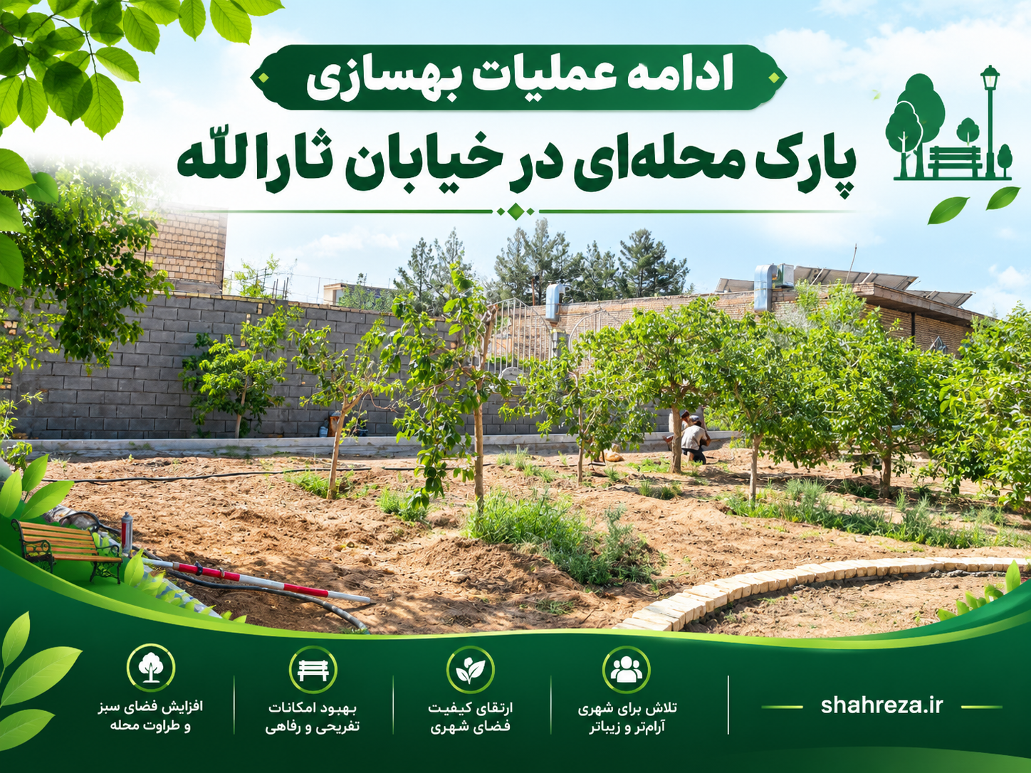 ادامه عملیات بهسازی پارک محله‌ای در خیابان ثارالله