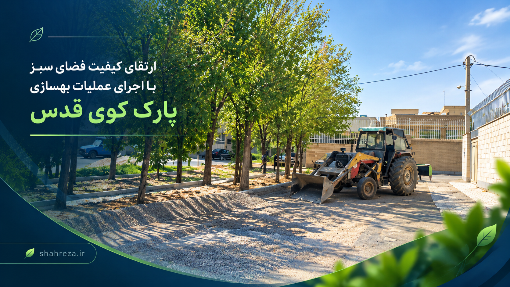 ارتقای کیفیت فضای سبز با اجرای عملیات بهسازی پارک کوی قدس
