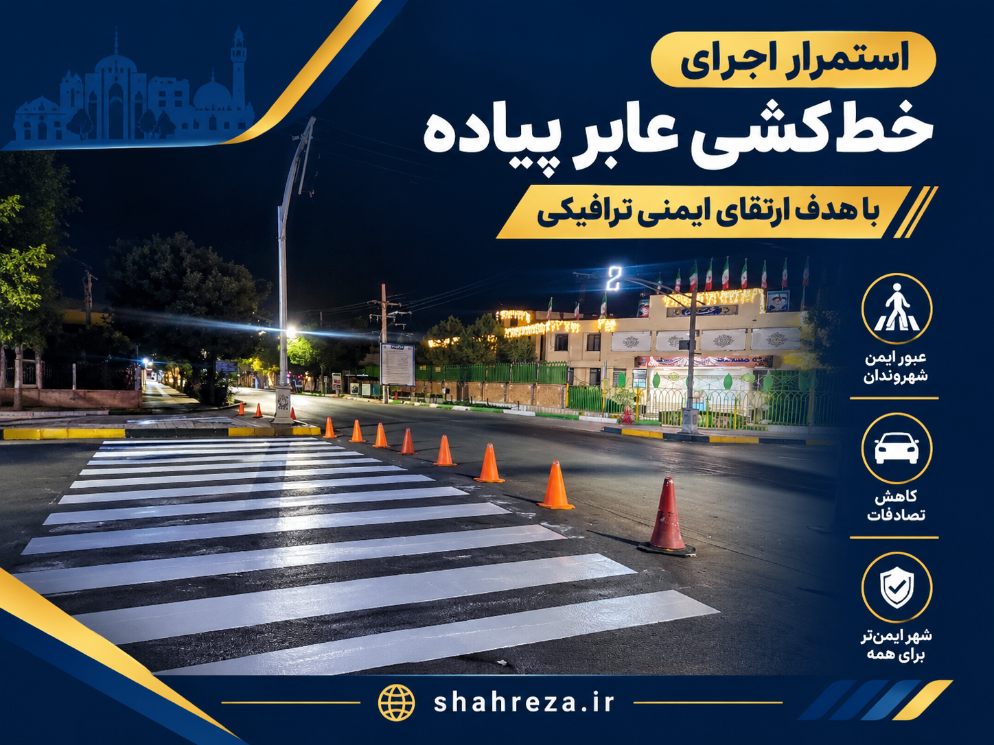 استمرار اجرای خط‌کشی عابر پیاده با هدف ارتقای ایمنی ترافیکی
