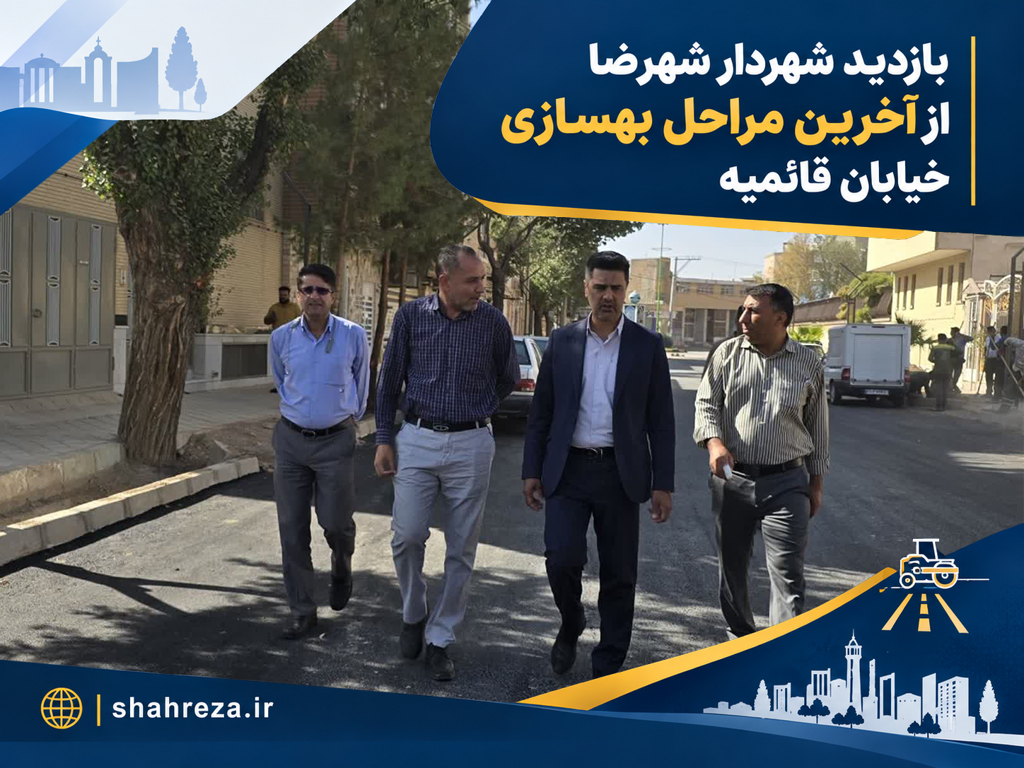 بازدید شهردار شهرضا از آخرین مراحل بهسازی خیابان قائمیه