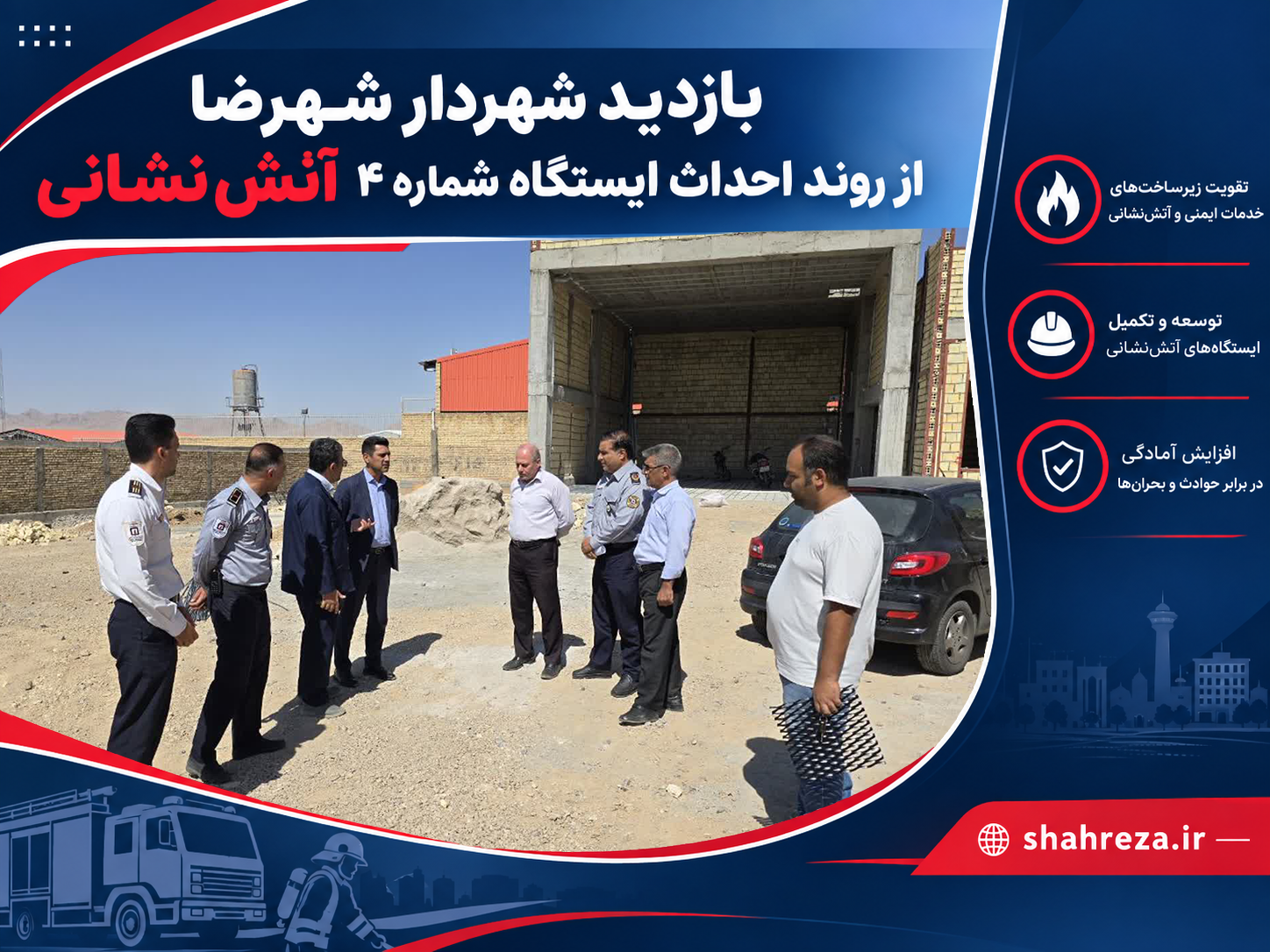 بازدید شهردار شهرضا از روند احداث ایستگاه شماره ۴ آتش‌نشانی
