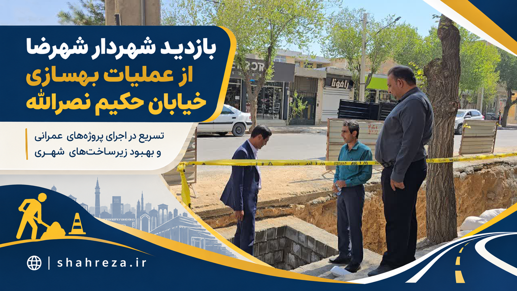 بازدید شهردار شهرضا از عملیات بهسازی خیابان حکیم نصرالله