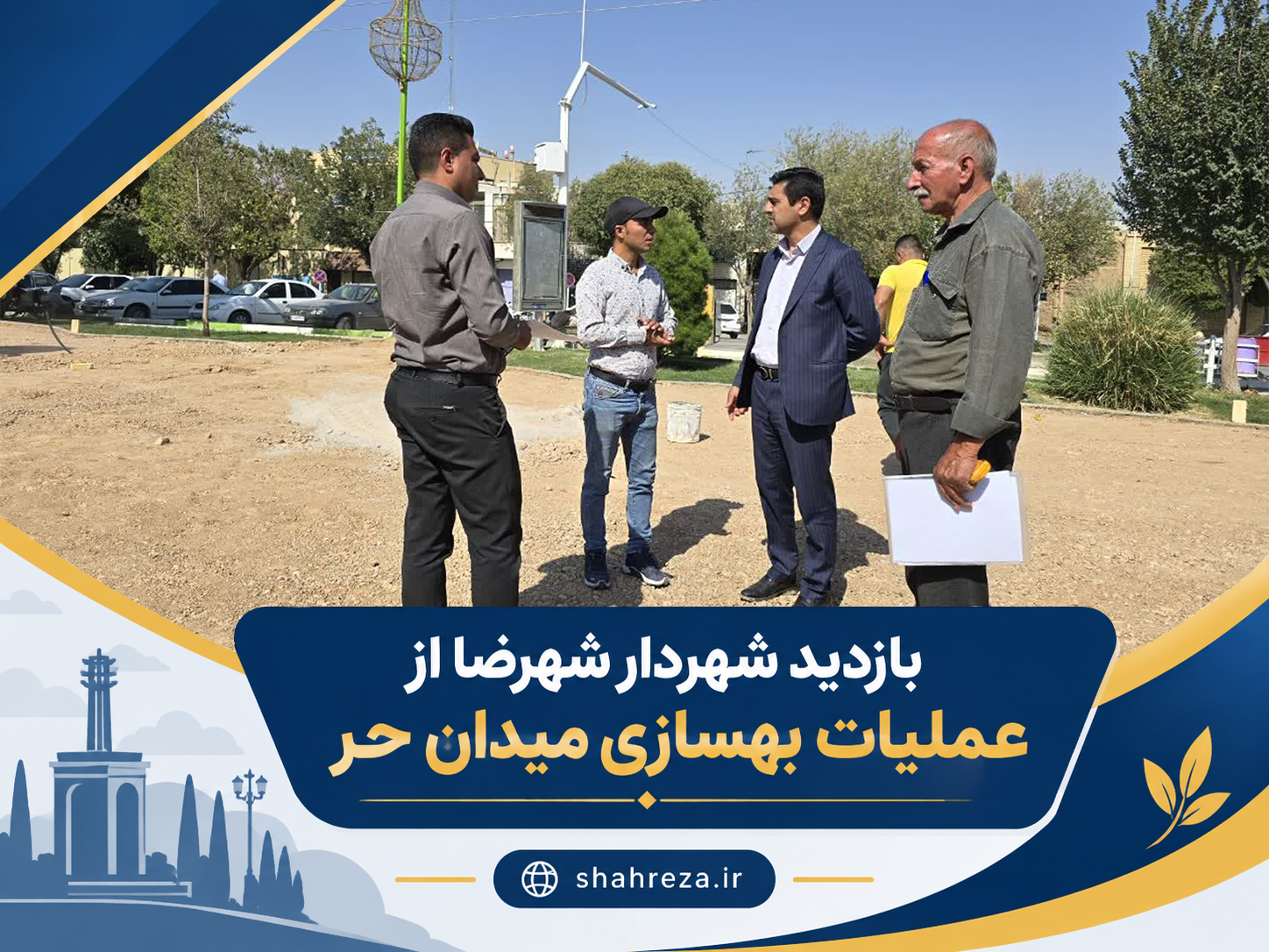 بازدید شهردار شهرضا از عملیات بهسازی میدان حر