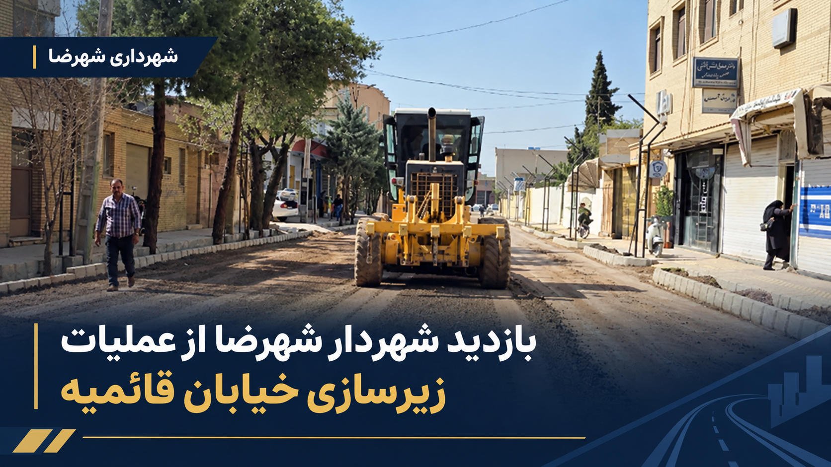 بازدید شهردار شهرضا از عملیات زیرسازی خیابان قائمیه