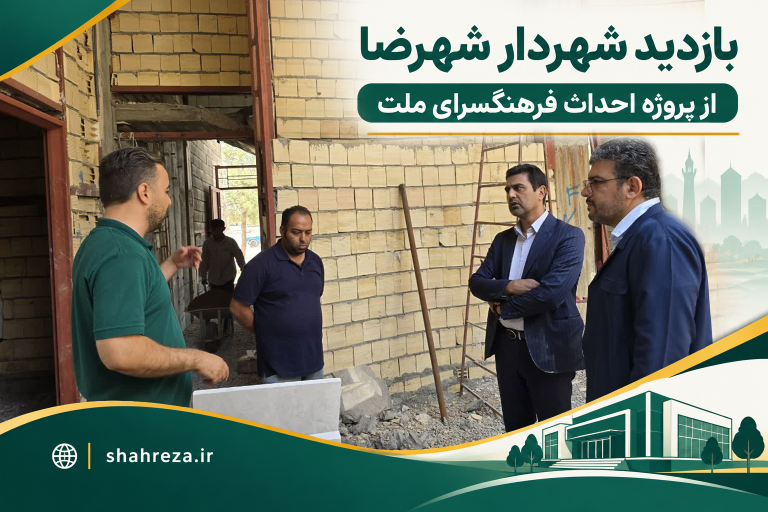 بازدید شهردار شهرضا از پروژه احداث فرهنگسرای ملت