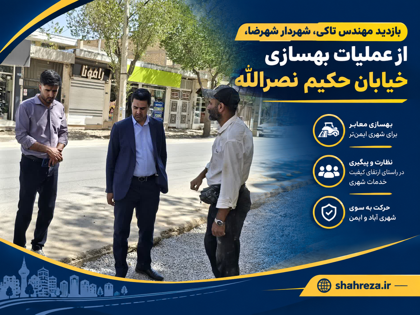 بازدید مهندس تاکی، شهردار شهرضا، از عملیات بهسازی خیابان حکیم نصرالله