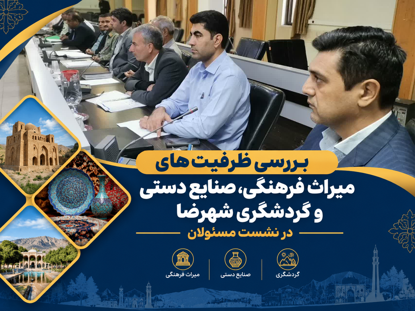 بررسی ظرفیت‌های میراث فرهنگی، صنایع دستی و گردشگری شهرضا در نشست مسئولان