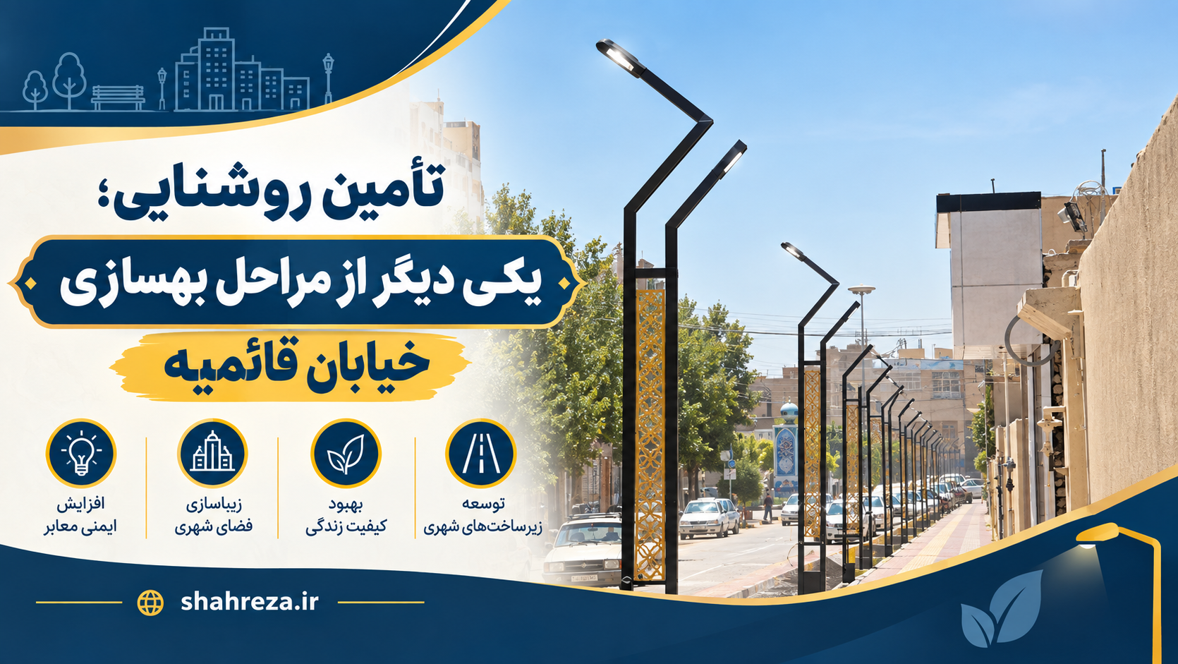 تأمین روشنایی؛ یکی دیگر از مراحل بهسازی خیابان قائمیه
