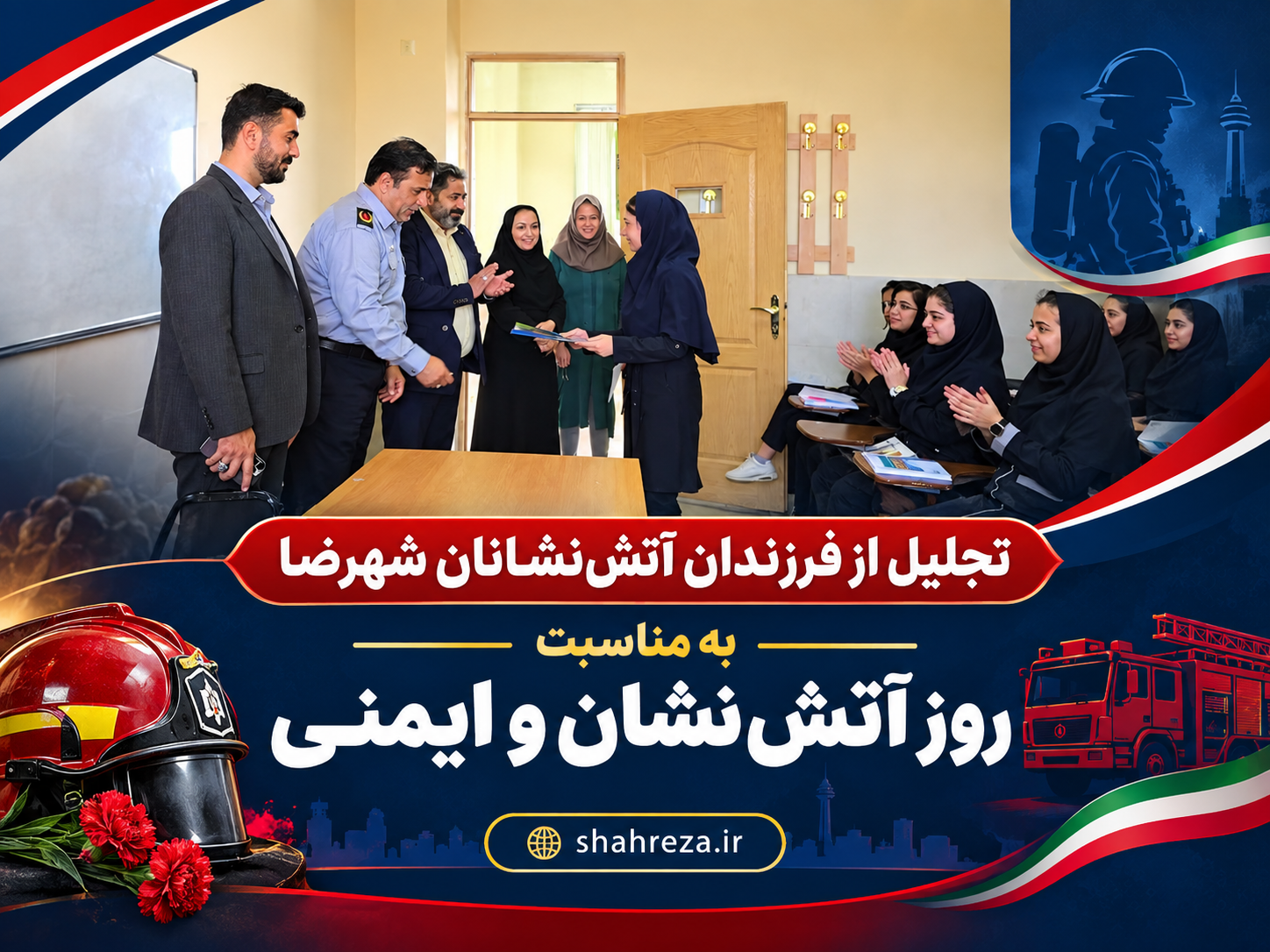 تجلیل از فرزندان آتش‌نشانان شهرضا به مناسبت روز آتش‌نشان و ایمنی