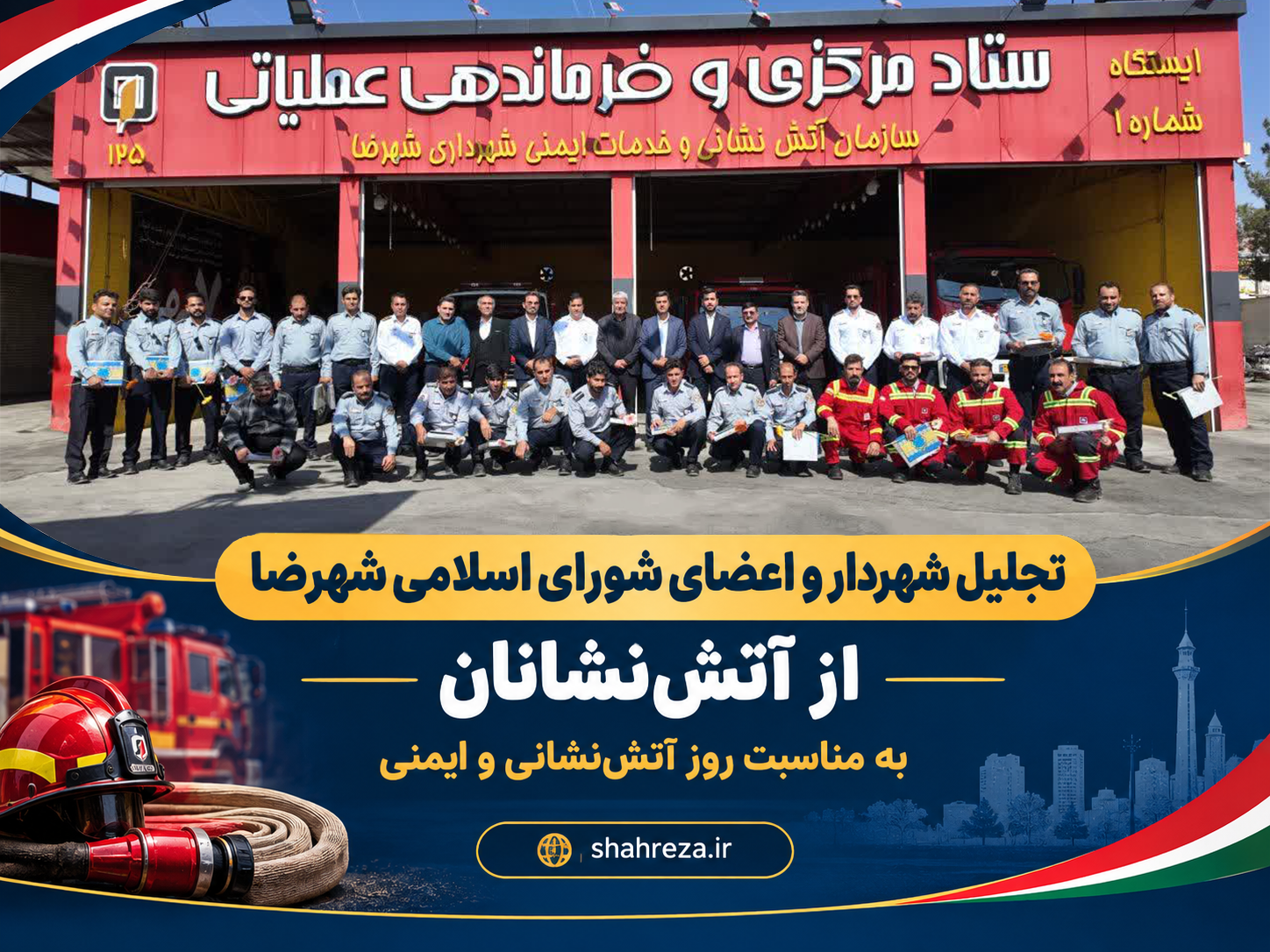تجلیل شهردار و اعضای شورای اسلامی شهرضا از آتش‌نشانان به مناسبت روز آتش‌نشانی و ایمنی