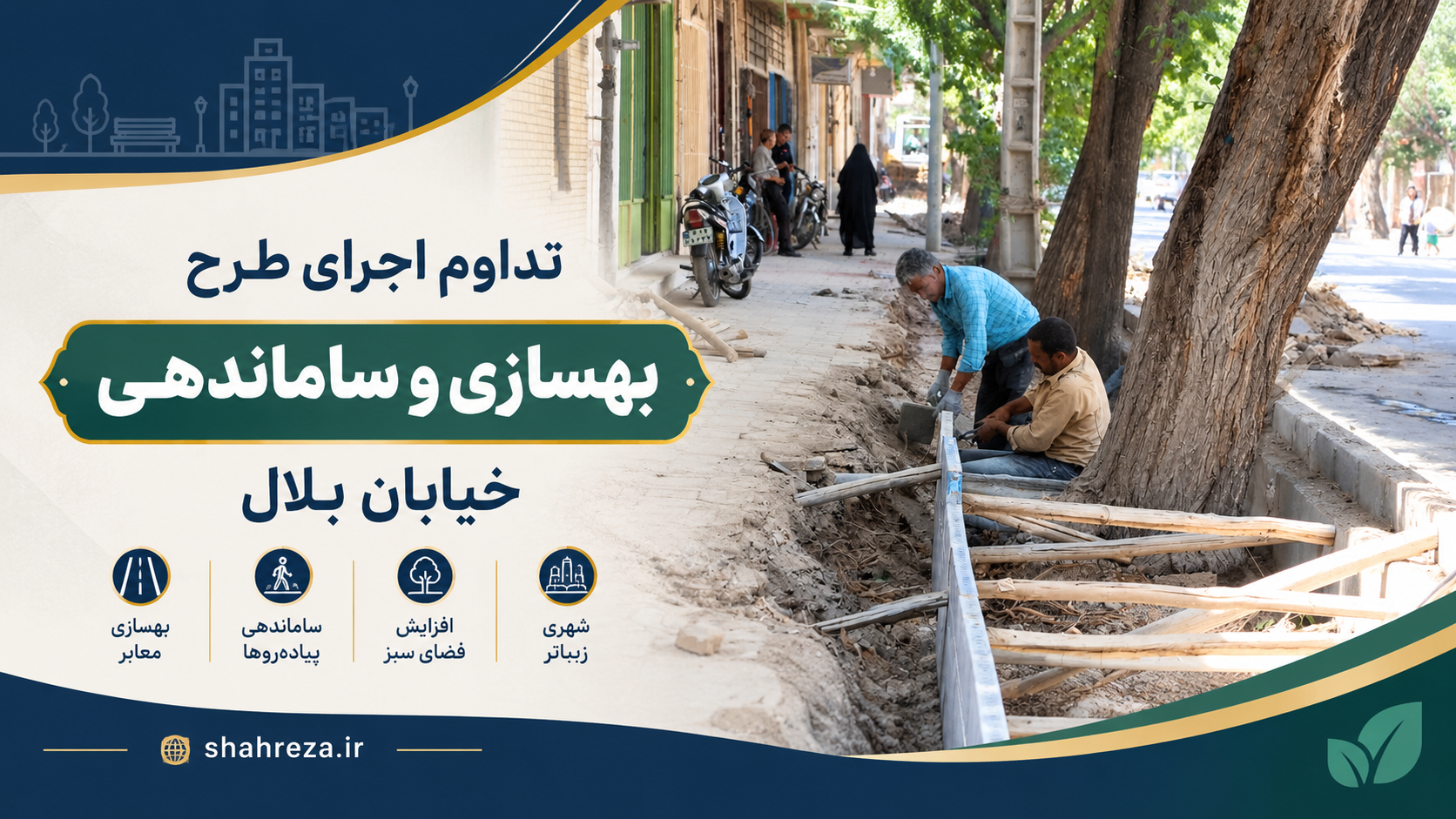 تداوم اجرای طرح بهسازی و ساماندهی خیابان بلال