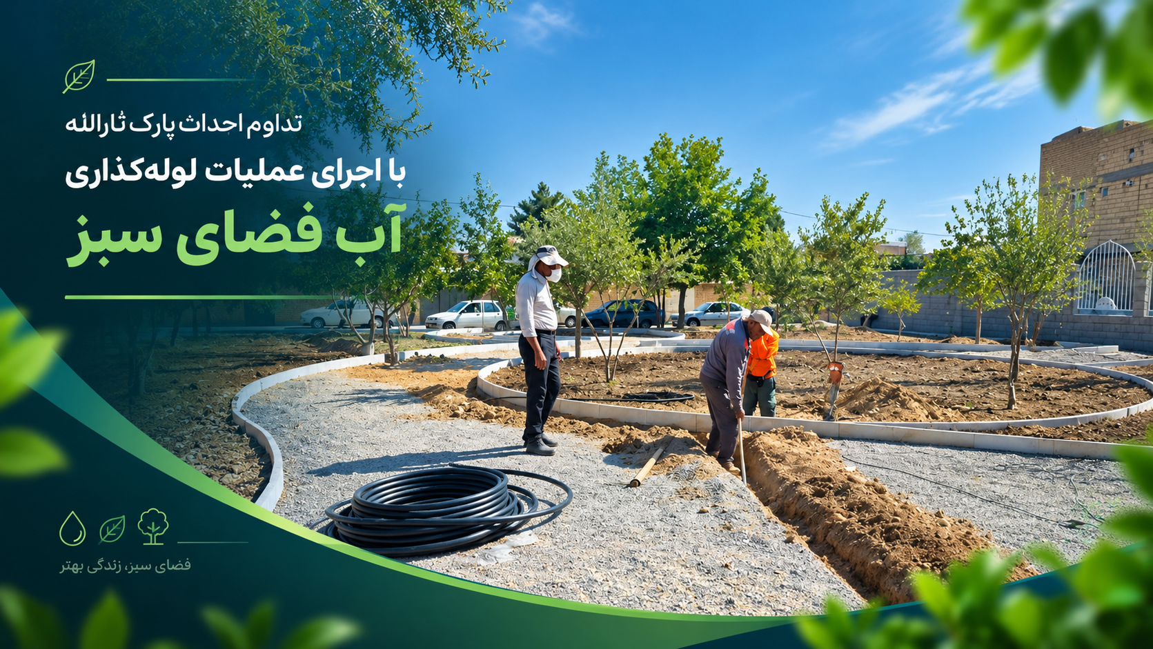 تداوم احداث پارک ثارالله با اجرای عملیات لوله‌گذاری آب فضای سبز