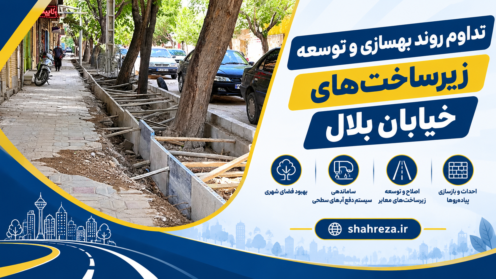 تداوم روند بهسازی و توسعه زیرساخت‌ های خیابان بلال